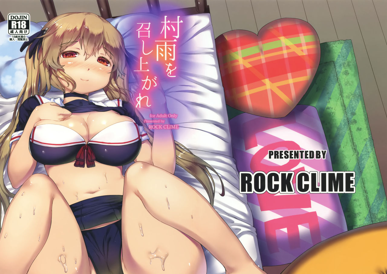 (COMIC1☆10) [ROCK CLIME (Danbo)] Murasame o Meshiagare (Kantai Collection -KanColle-) [Chinese] [脸肿汉化组] page 2 full