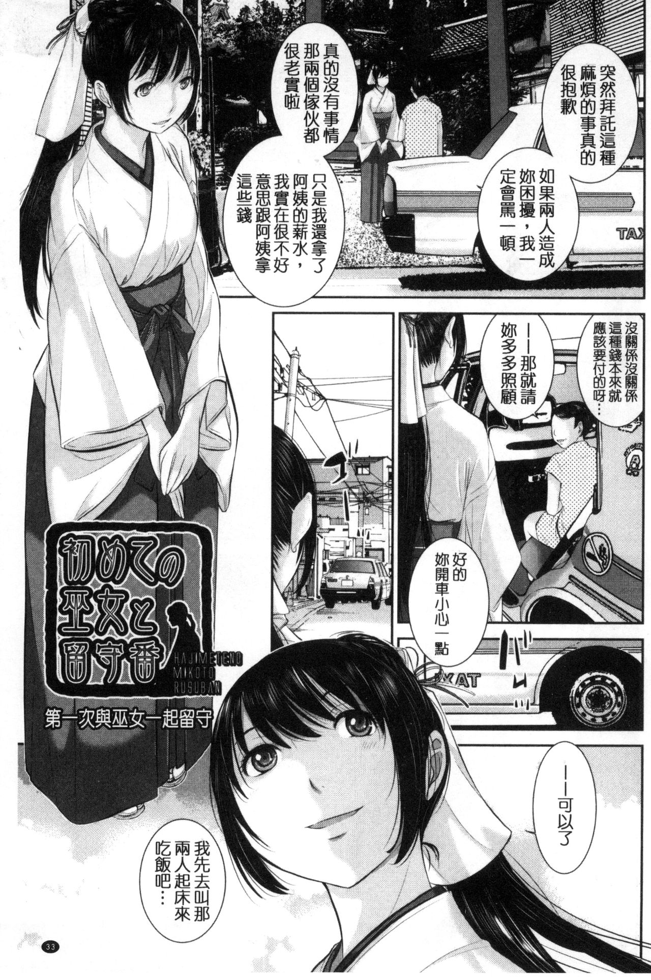[Harazaki Takuma] Miko-teki Renai no Susume | 與巫女戀愛的好建議 [Chinese] page 34 full