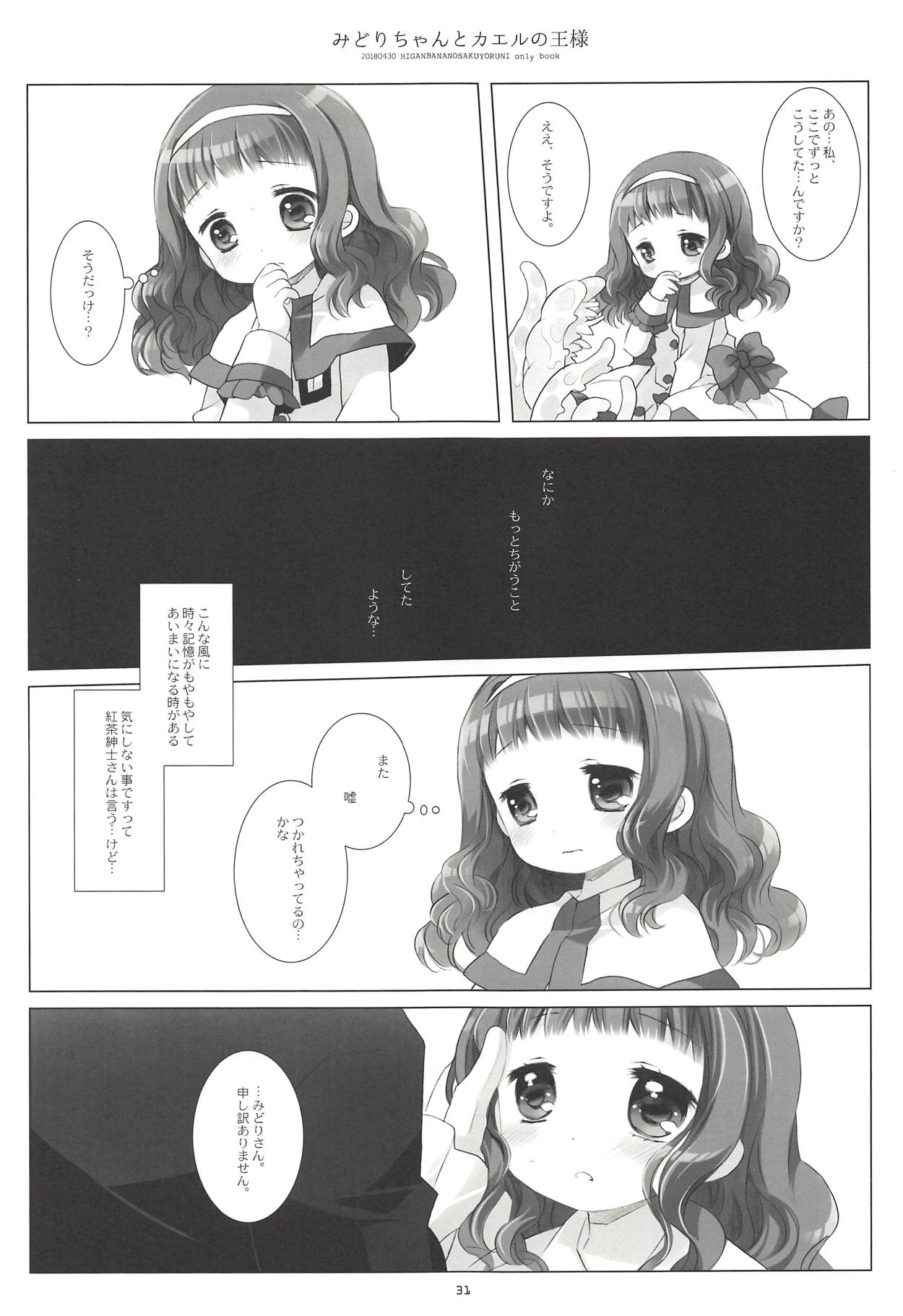 (COMIC1☆13) [CHRONOLOG (Sakurazawa Izumi)] Midori-chan to Kaeru no Ou-sama (Higanbana no Saku Yoru ni) page 29 full