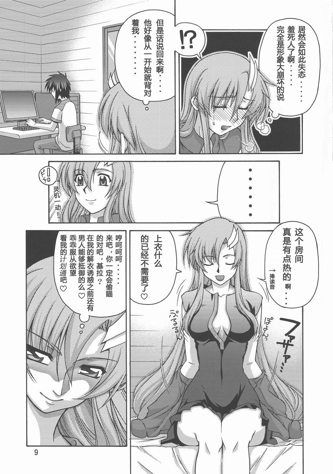 (C70) [GOLD RUSH (Suzuki Address)] Thank you! From Gold Rush (Gundam SEED DESTINY) [Chinese] [graviton个人汉化] page 9 full