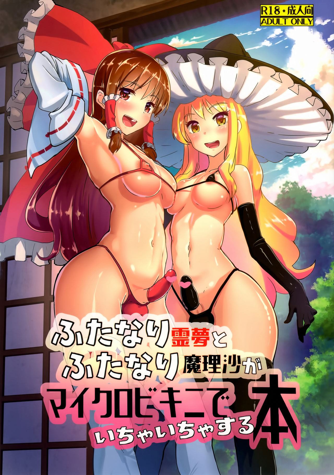 (C91) [Yo wa Okazu wo Shomou Shiteoru (Siya)] Futanari Reimu to Futanari Marisa ga Micro Bikini de Icha Icha suru Hon (Touhou Project) page 1 full