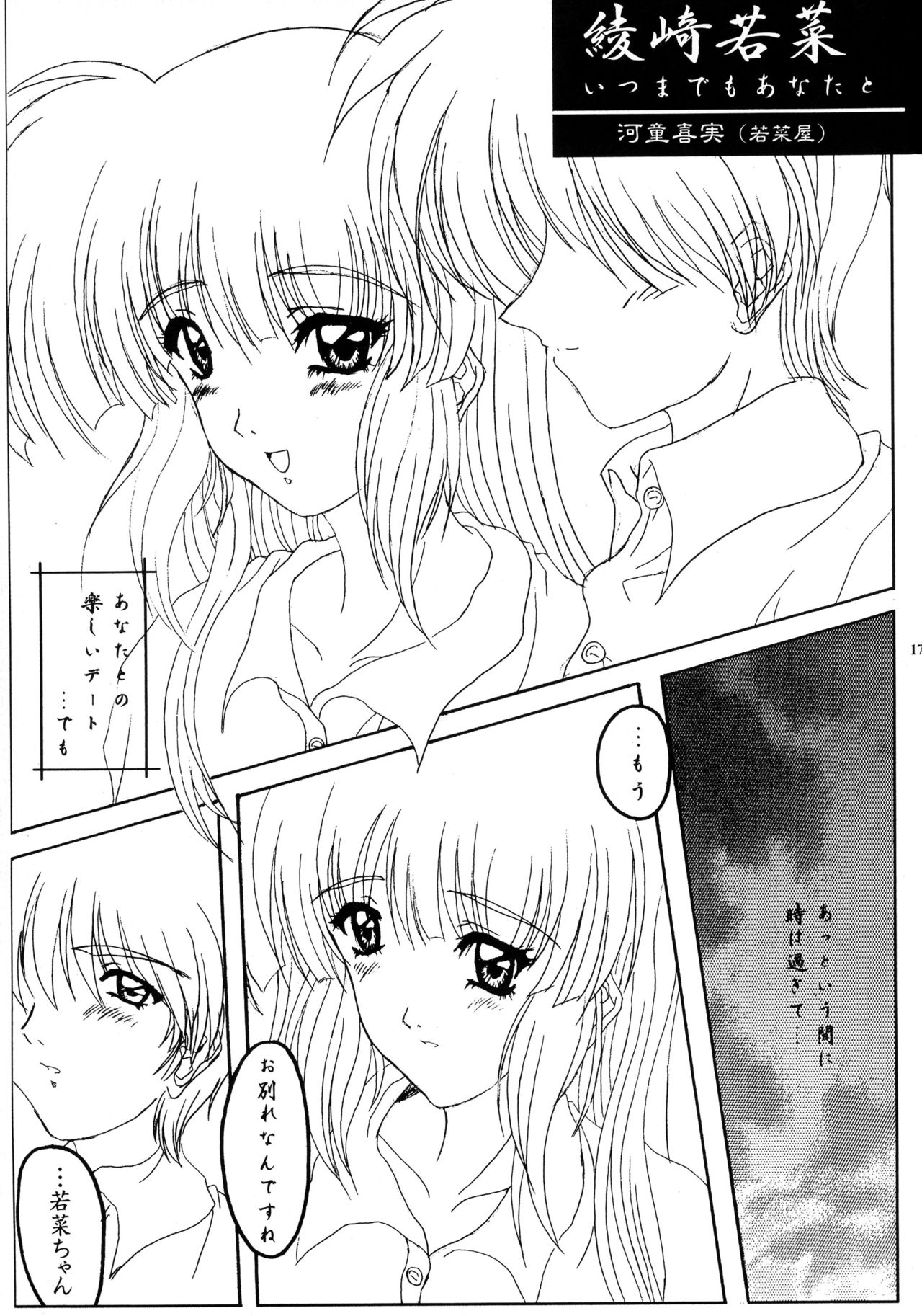 (SC15) [SHAGWELL, T2000, Wakanaya (Isshiki Nishiki, Kappa Yoshimi, Shinobu Shou)] Ayashino Ceres (Sentimental Graffiti) page 17 full