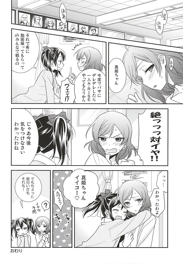 (Anata to Love Live! 5) [Sweet Pea (Ooshima Tomo)] Uchuu No.1 Idol Nico-nii ga Choro Sugi Maki-chan ni Okoru no wa Atarimae desu. (Love Live!) page 21 full