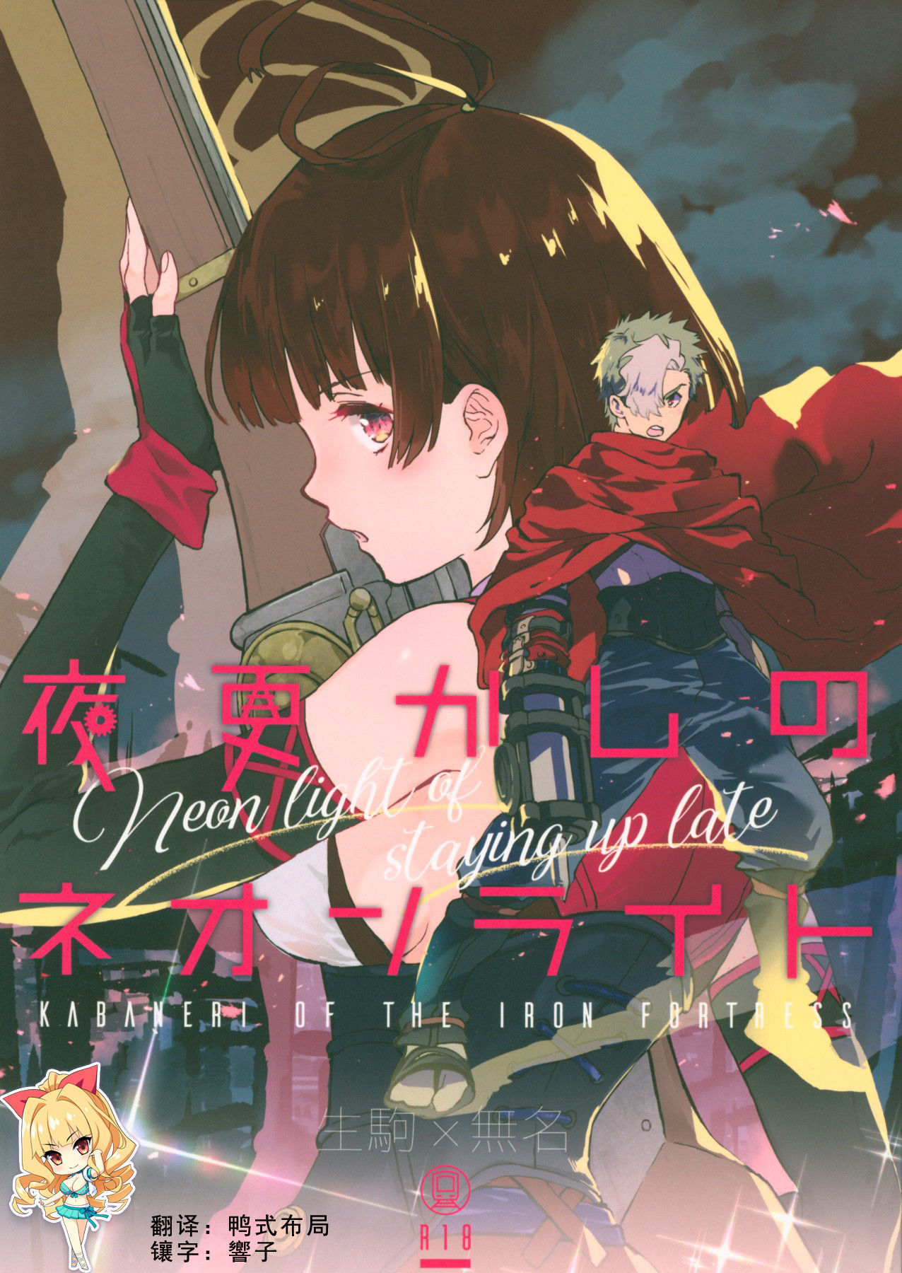 (C96) [tcnc (Serizawa Nae)] Yofukashi no Neon Light - Neon light of staying up late (Koutetsujou no Kabaneri) [Chinese] [如月響子汉化组] page 1 full