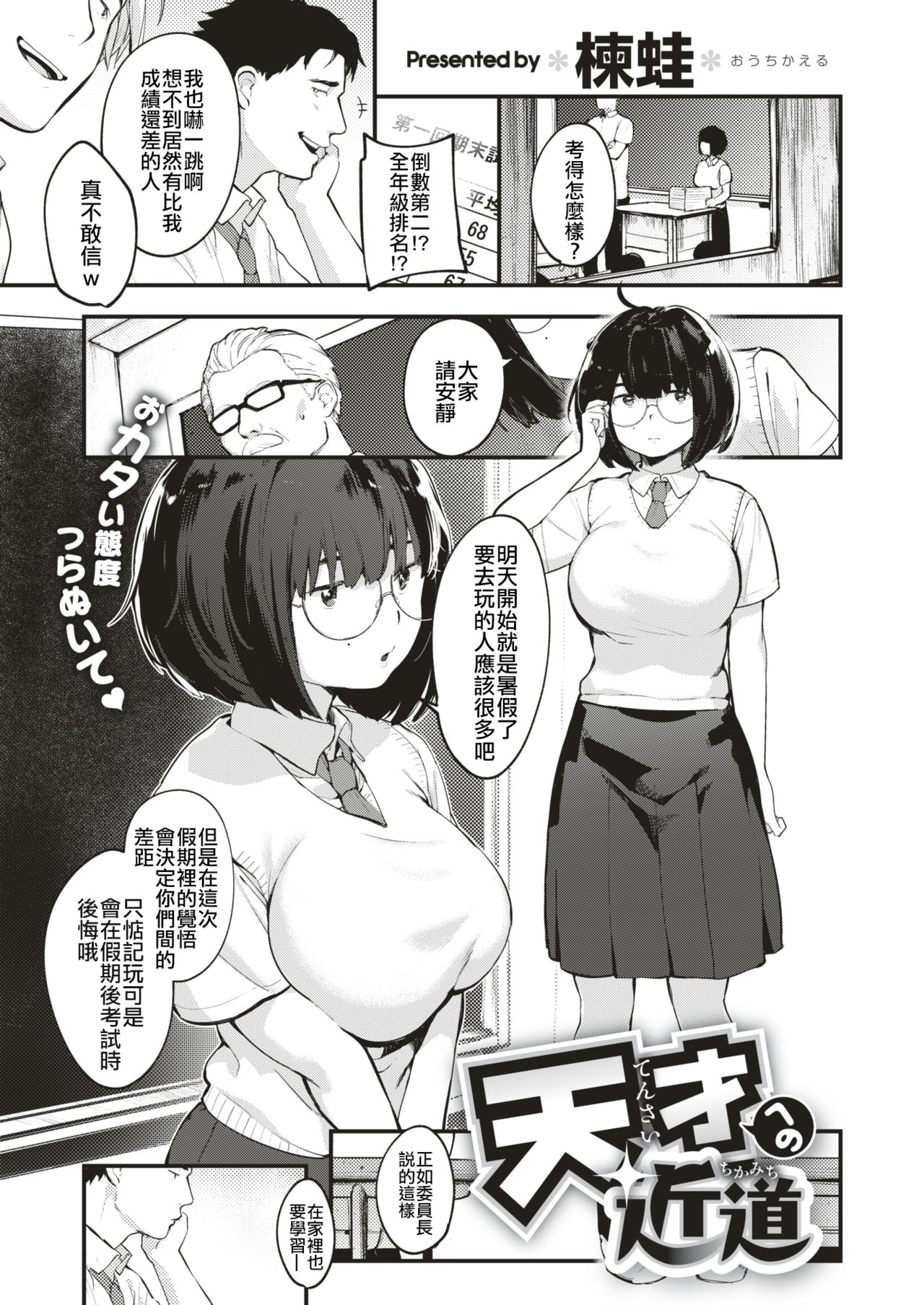 [Ouchi Kaeru] Tensai Eno Chikamichi (COMIC X-EROS #66) [Chinese] [code183漢化] [Digital] page 1 full