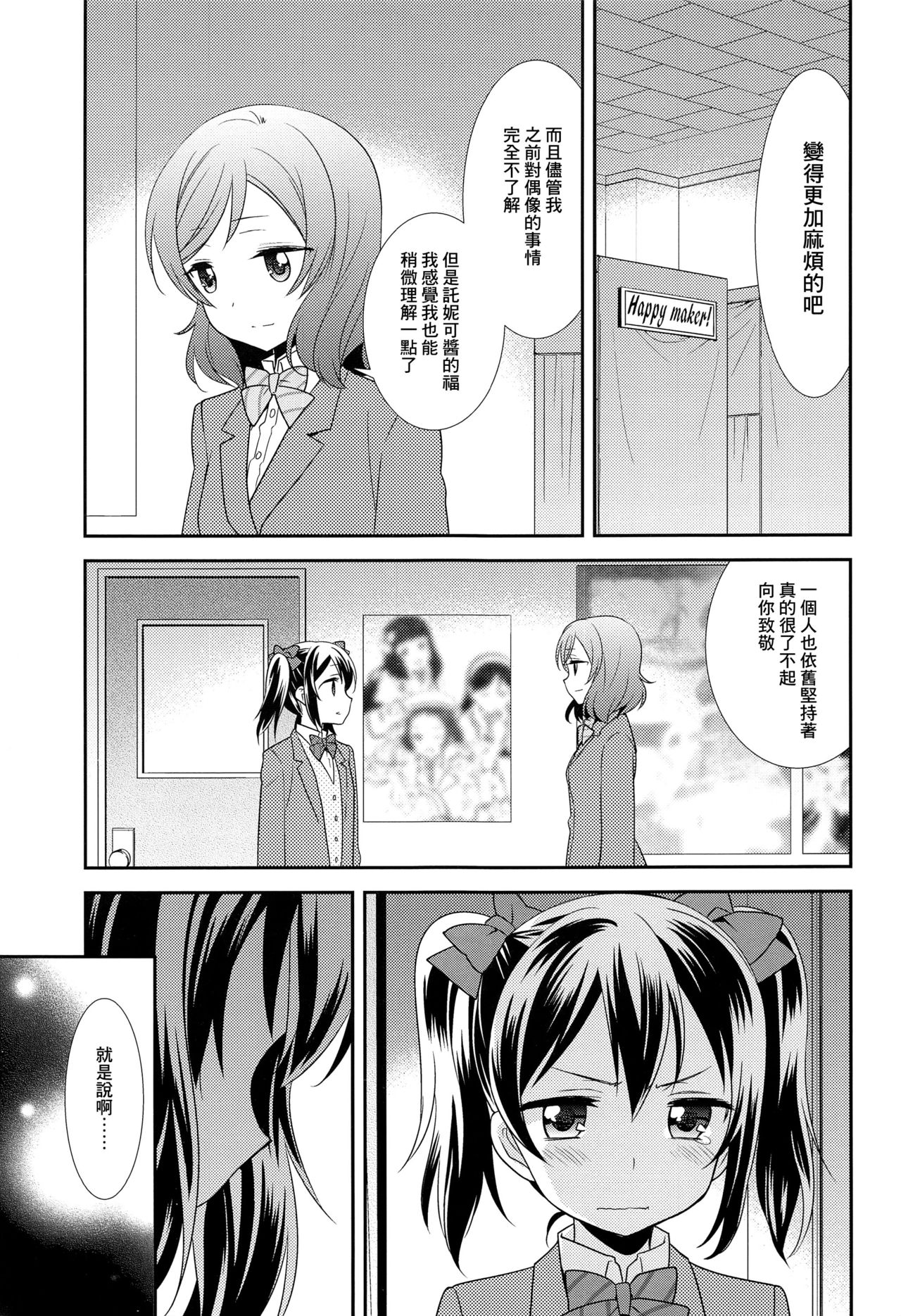 (Bokura no Love Live! 15) [Sweet Pea (Ooshima Tomo)] Bokura no Te ni wa Ai Shika nai. (Love Live!) [Chinese] [CE家族社] page 14 full