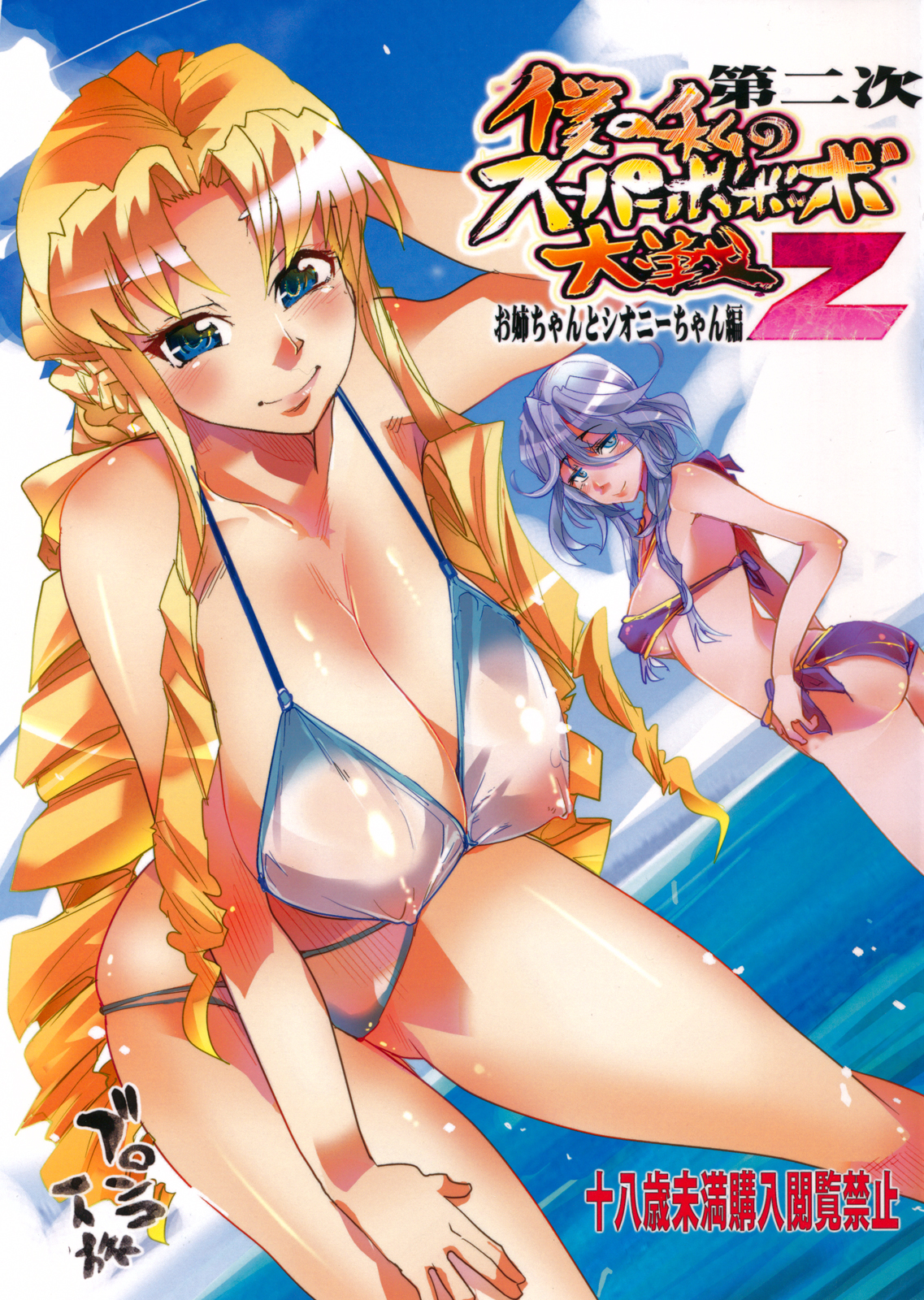 (C80) [Bronco Hitoritabi (Uchi-Uchi Keyaki)] Dainiji Boku no Watashi no Super Bobobbo Taisen Z Oneechan to Ceony-chan Hen (Super Robot Wars Z 2nd) page 1 full