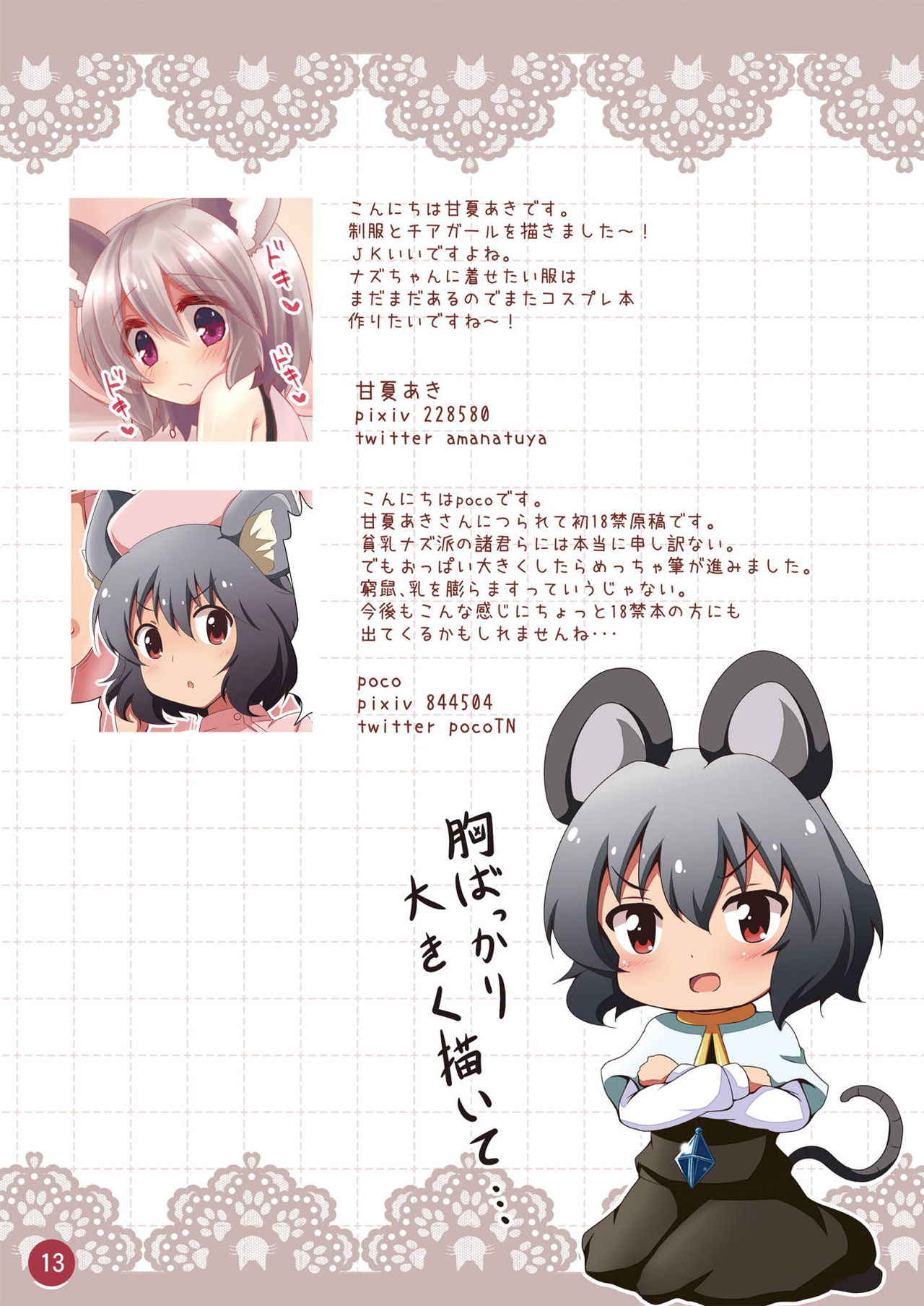 [Poco Natsu (Amanatsu Aki, poco)] Daisuki na Nazrin to Love Love Cosplay Ecchi (Touhou Project) [Digital] page 13 full