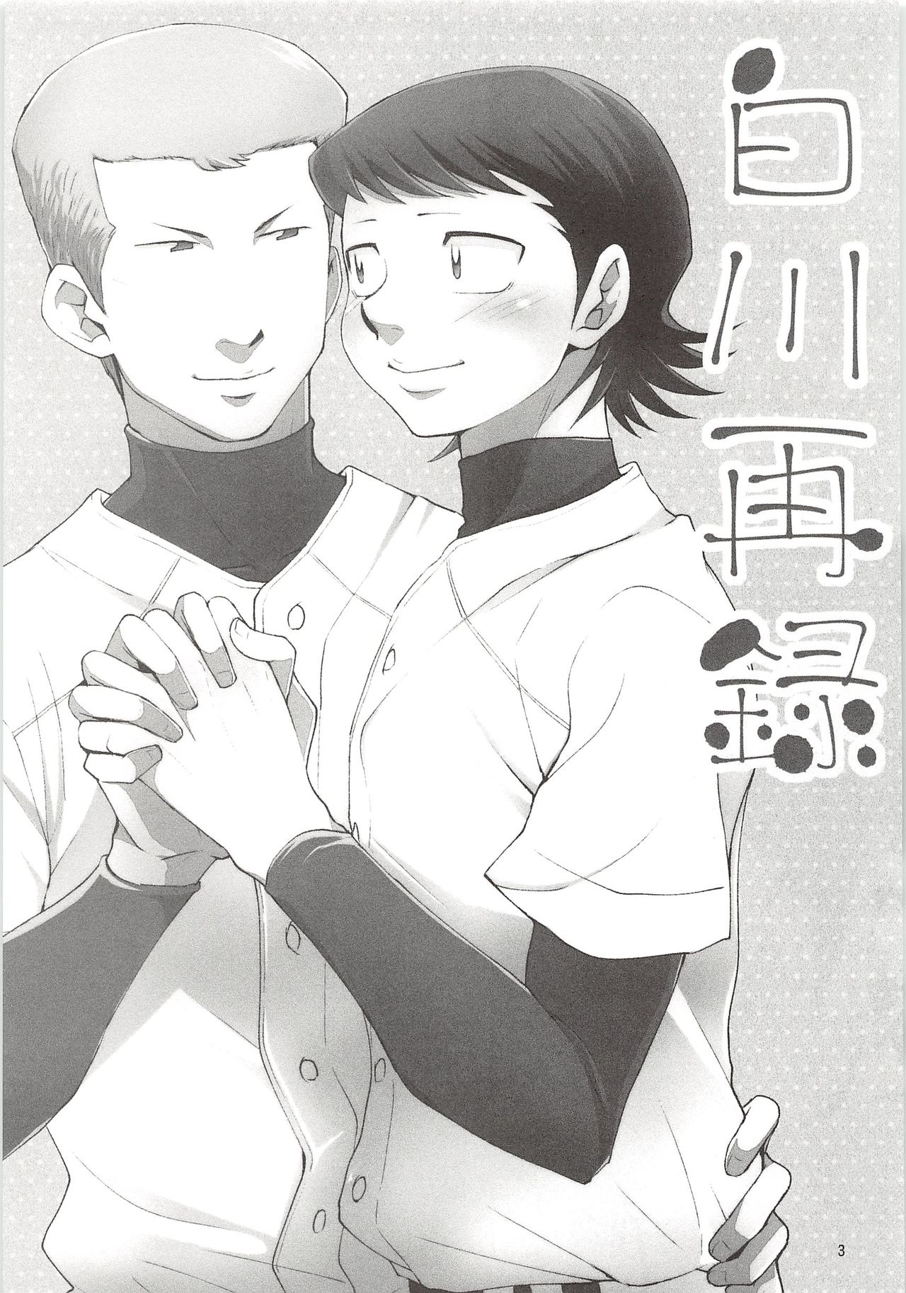 (Winning Shot 3) [DreamingAnt (Ninose)] Shirakawa Sairoku (Daiya no Ace) page 2 full