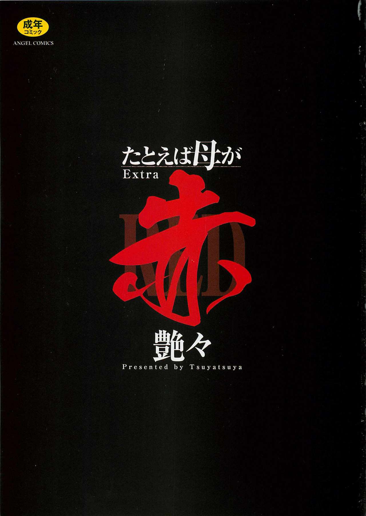 [TsuyaTsuya] Tatoeba Haha ga Extra Aka | 即使是母親 Extra 赤 [Chinese] page 3 full