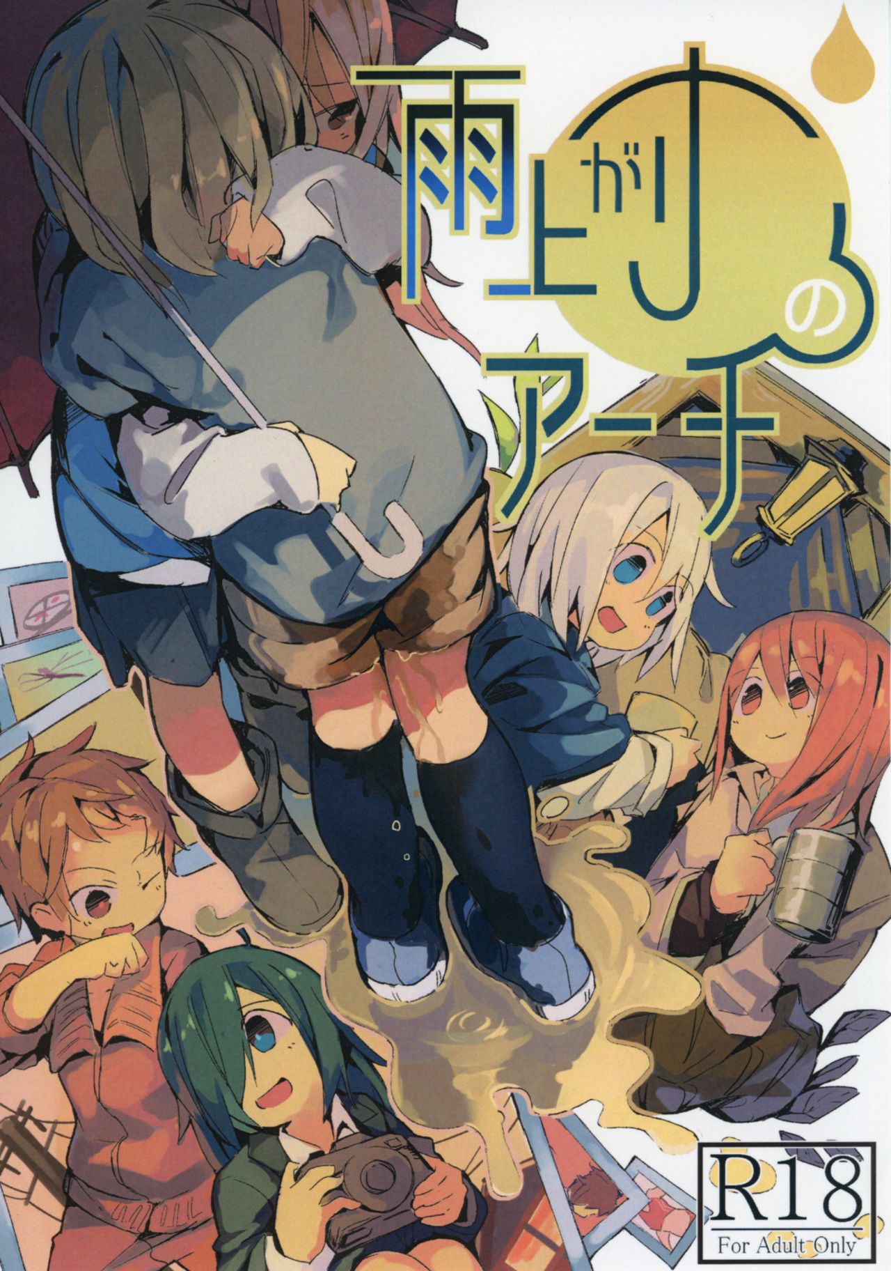 (C92) [Kimino Kakuremino (yomiclone, Marinade Vinegar)] Ameagari no Arch page 1 full
