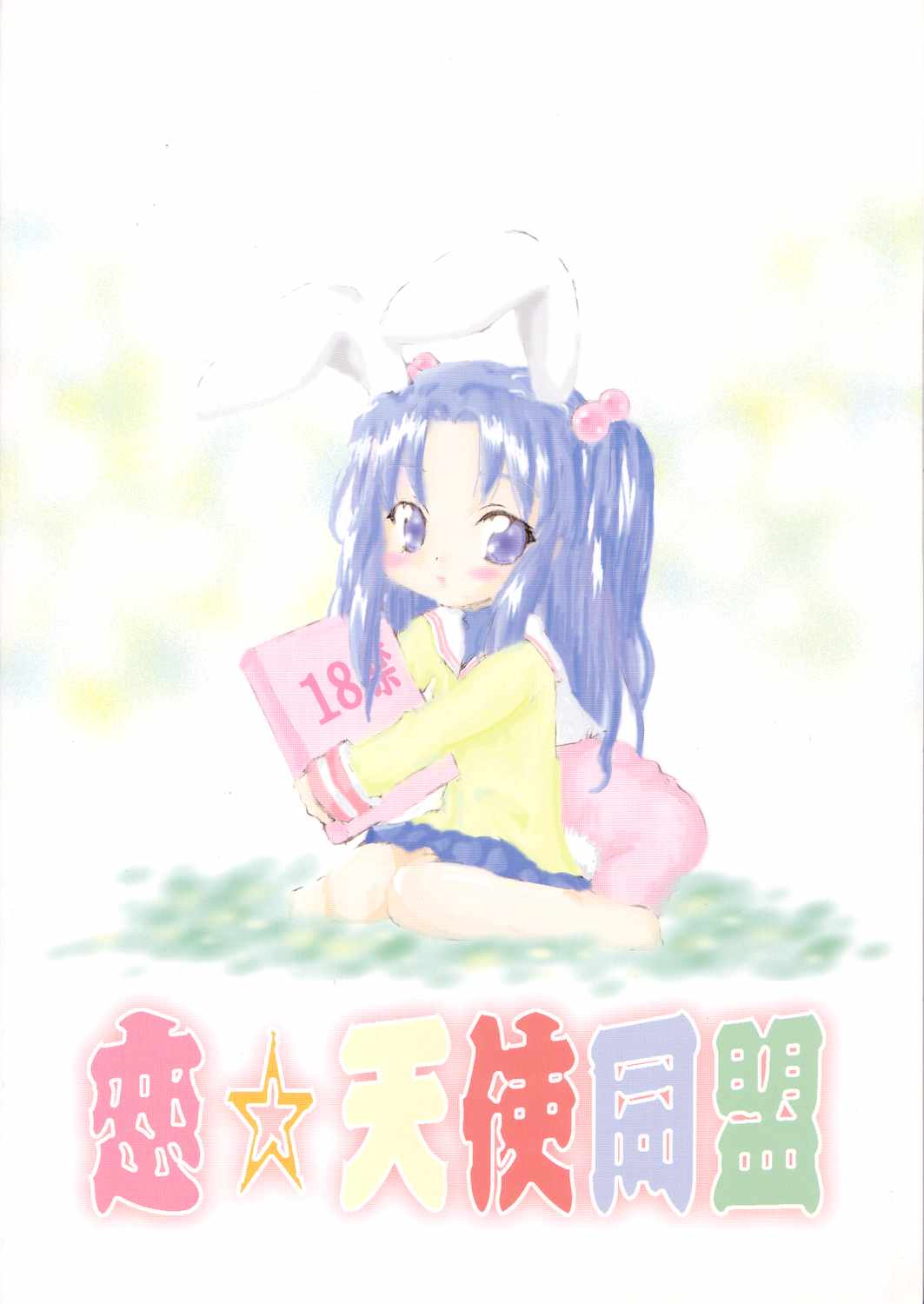 (CR36) [Koi Tenshi Doumei (Ai wa Muteki, Kazetani Yasunari)] Gura Nyuutou (Clannad) page 24 full