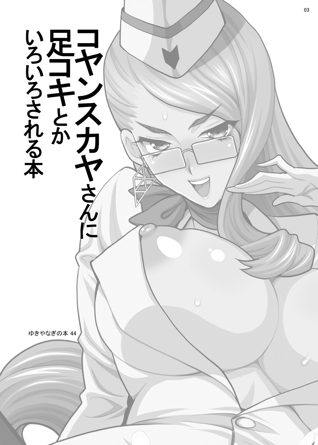 [SHALLOT COCO (Yukiyanagi)] Yukiyanagi no Hon 44 Cojanskaya-san ni Ashikoki toka Iroiro Sareru Hon (Fate/Grand Order) [Chinese] [黎欧x新桥月白日语社] [Digital] page 2 full