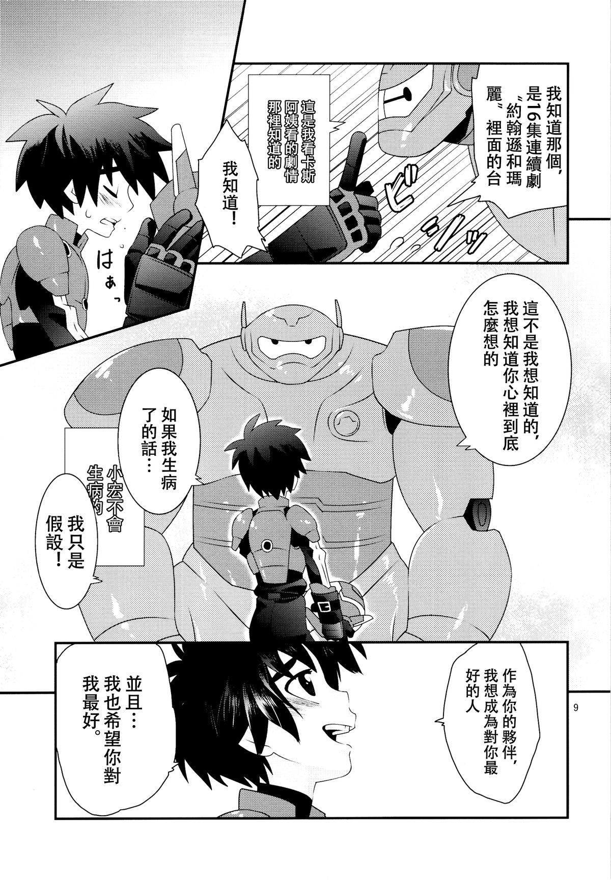 (Shota Scratch 27) [M2-HERO (Kagemusha)] Tensai-kun Fetishism Ride (Big Hero 6) [Chinese] [沒有漢化] page 9 full