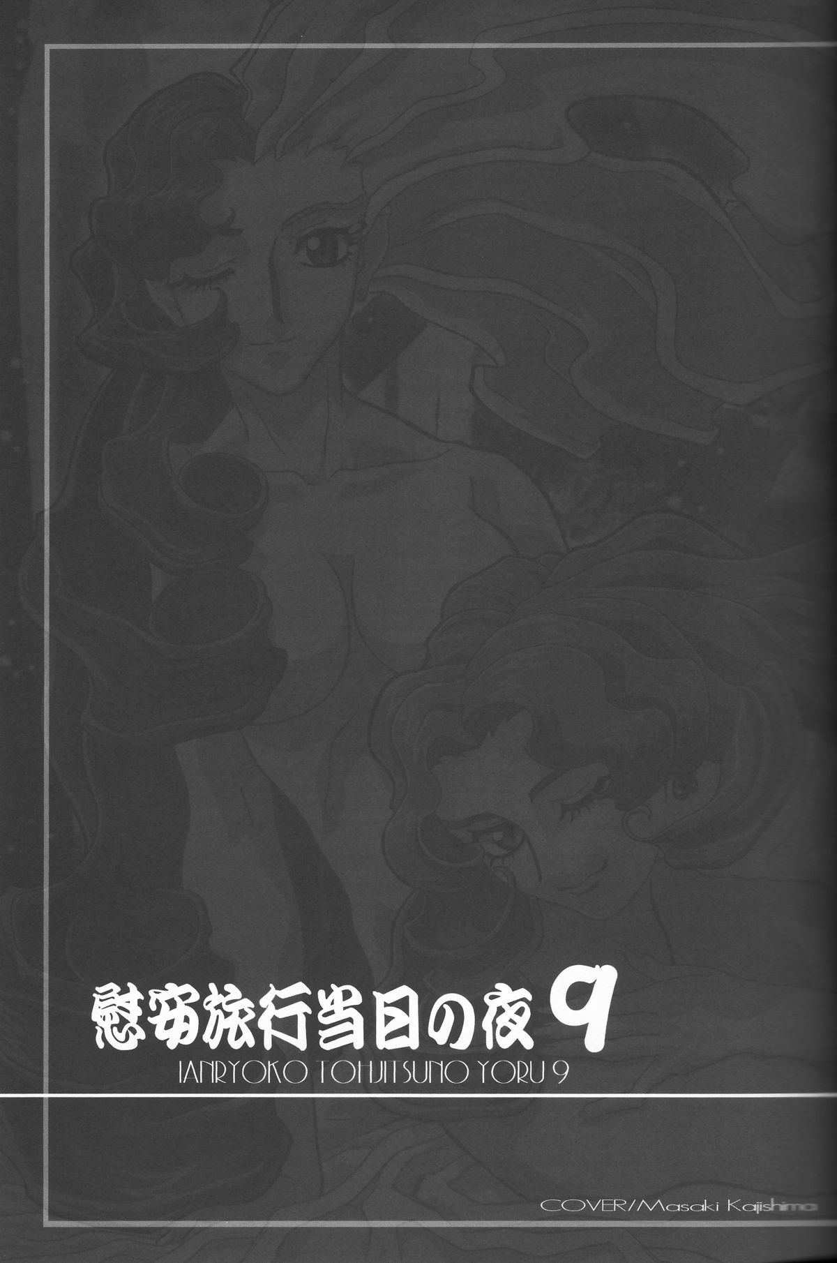 (C74) [Kamidake Onsen (Kajishima Masaki)] Ianryokou Toujitsu No Yoru 9 (GAP☆P) page 5 full