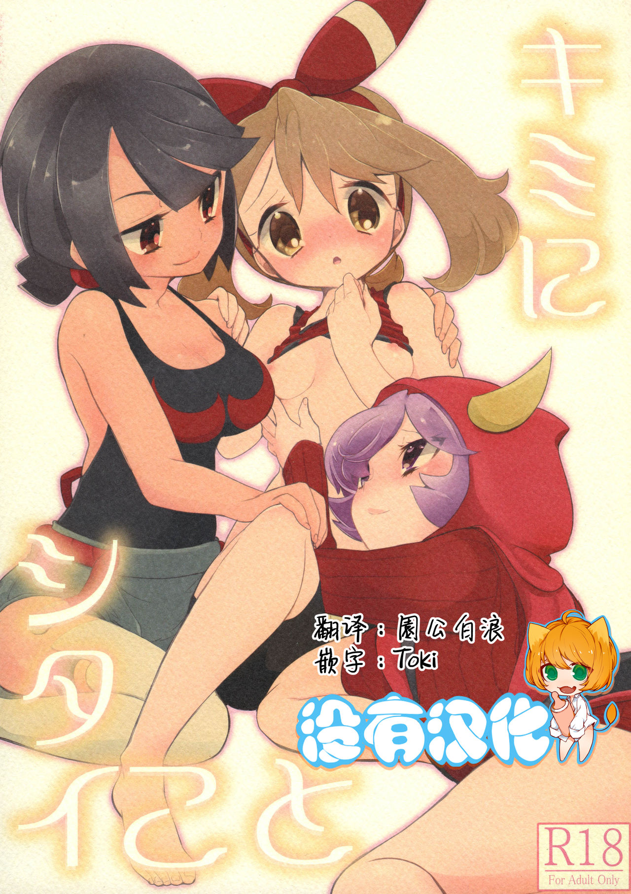 (C90) [chori (Mokki)] Kimi ni shitai Koto (Pokémon) [Chinese] [沒有漢化] page 1 full