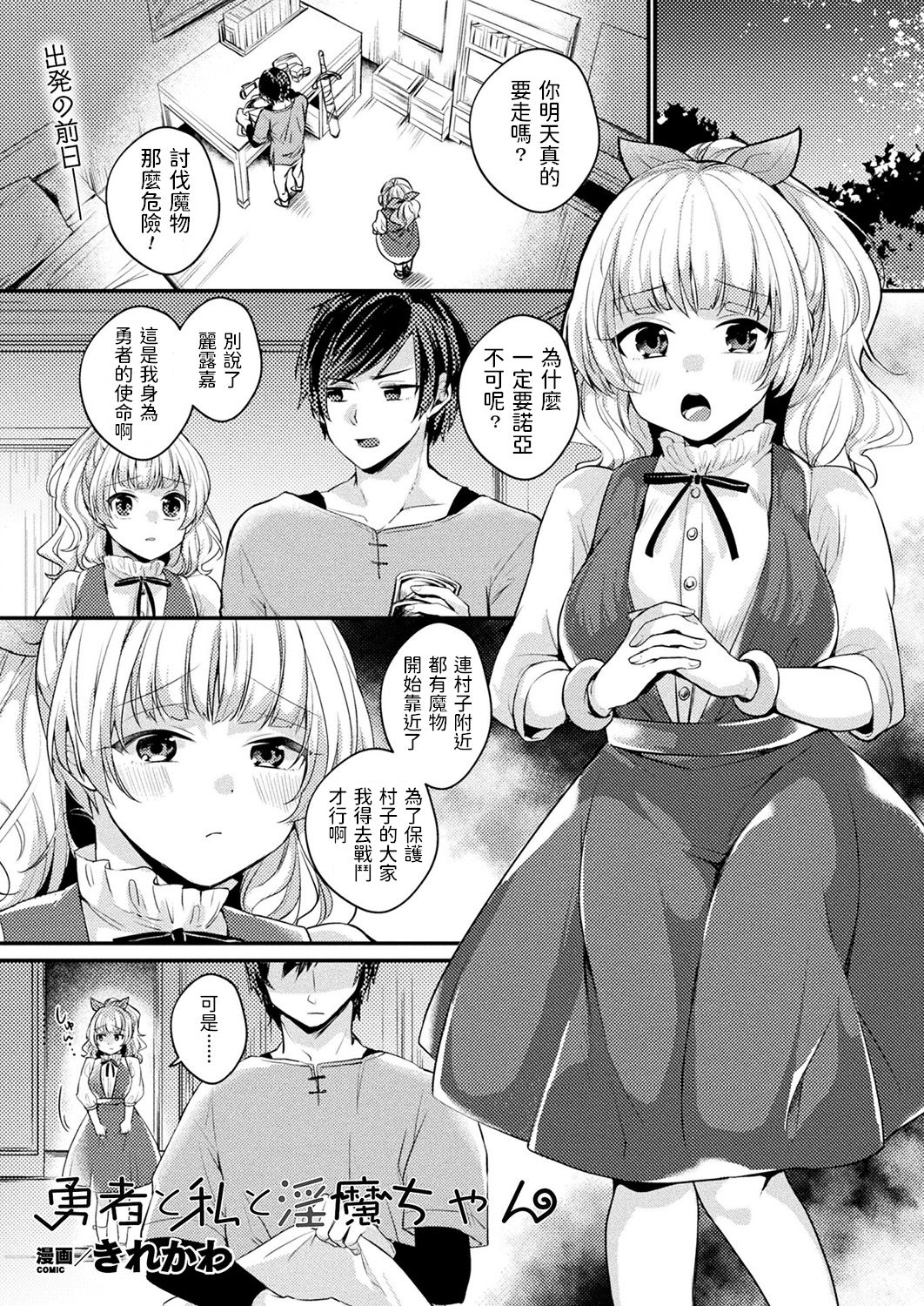 [Kirekawa] Yuusha to Watashi to Inma-chan (COMIC Unreal 2018-12 Vol. 76) [Chinese] [Digital] page 1 full