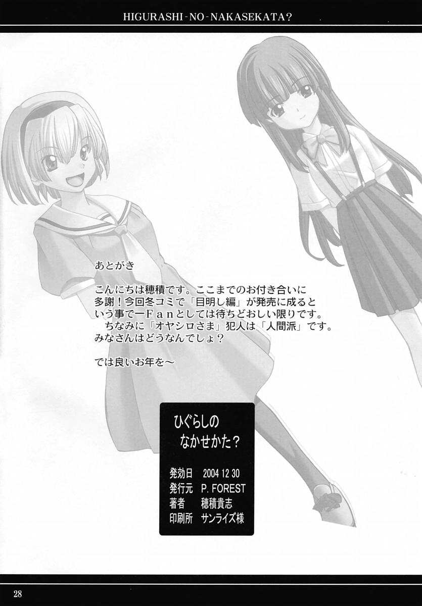 (C67) [P-Forest (Hozumi Takashi)] Higurashi no Nakasekata? (Higurashi no Naku Koro ni [When They Cry - Higurashi]) page 27 full