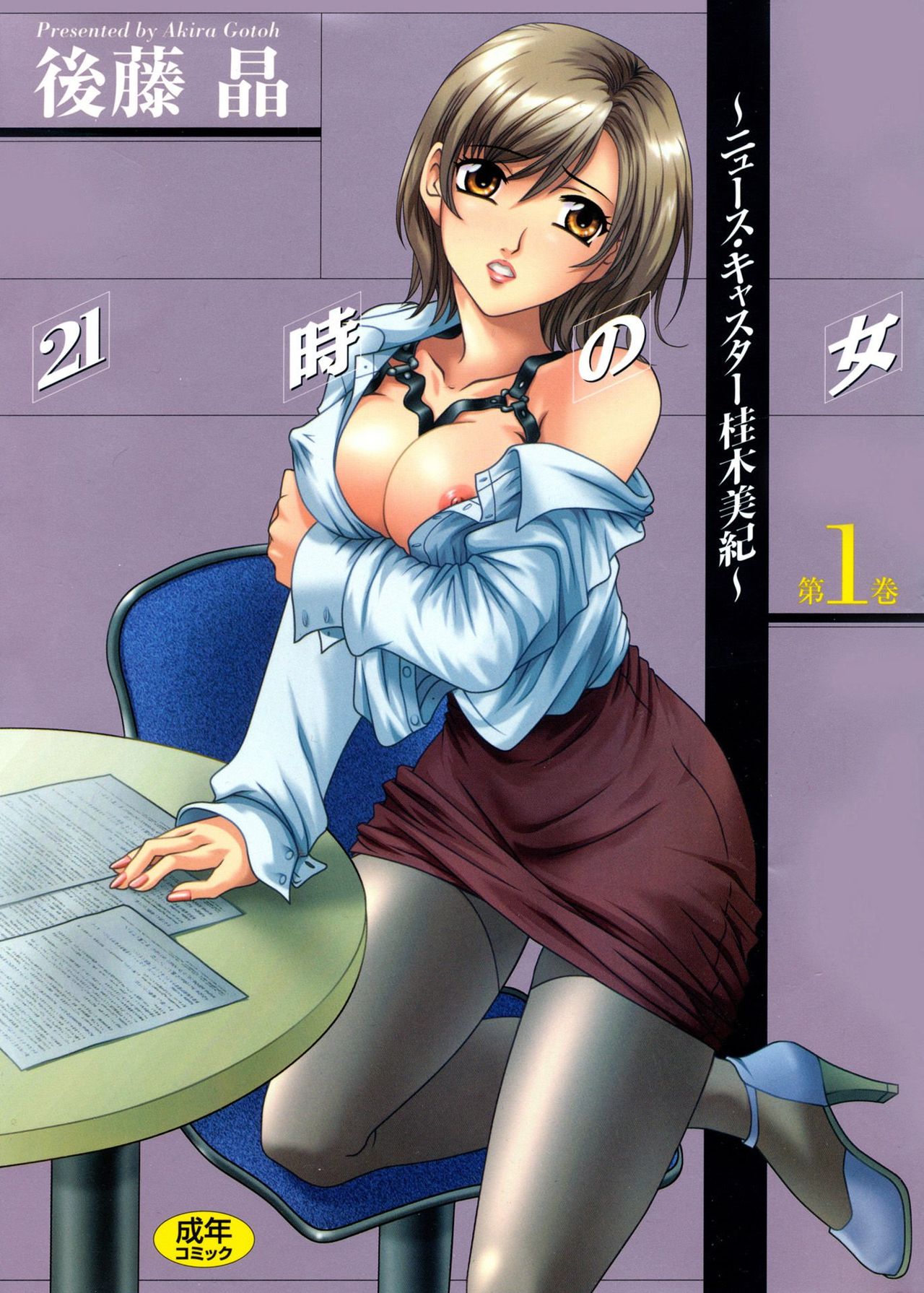 [Gotoh Akira] 21 Ji no Onna ~Newscaster Katsuki Miki~ 1 [Digital] page 1 full