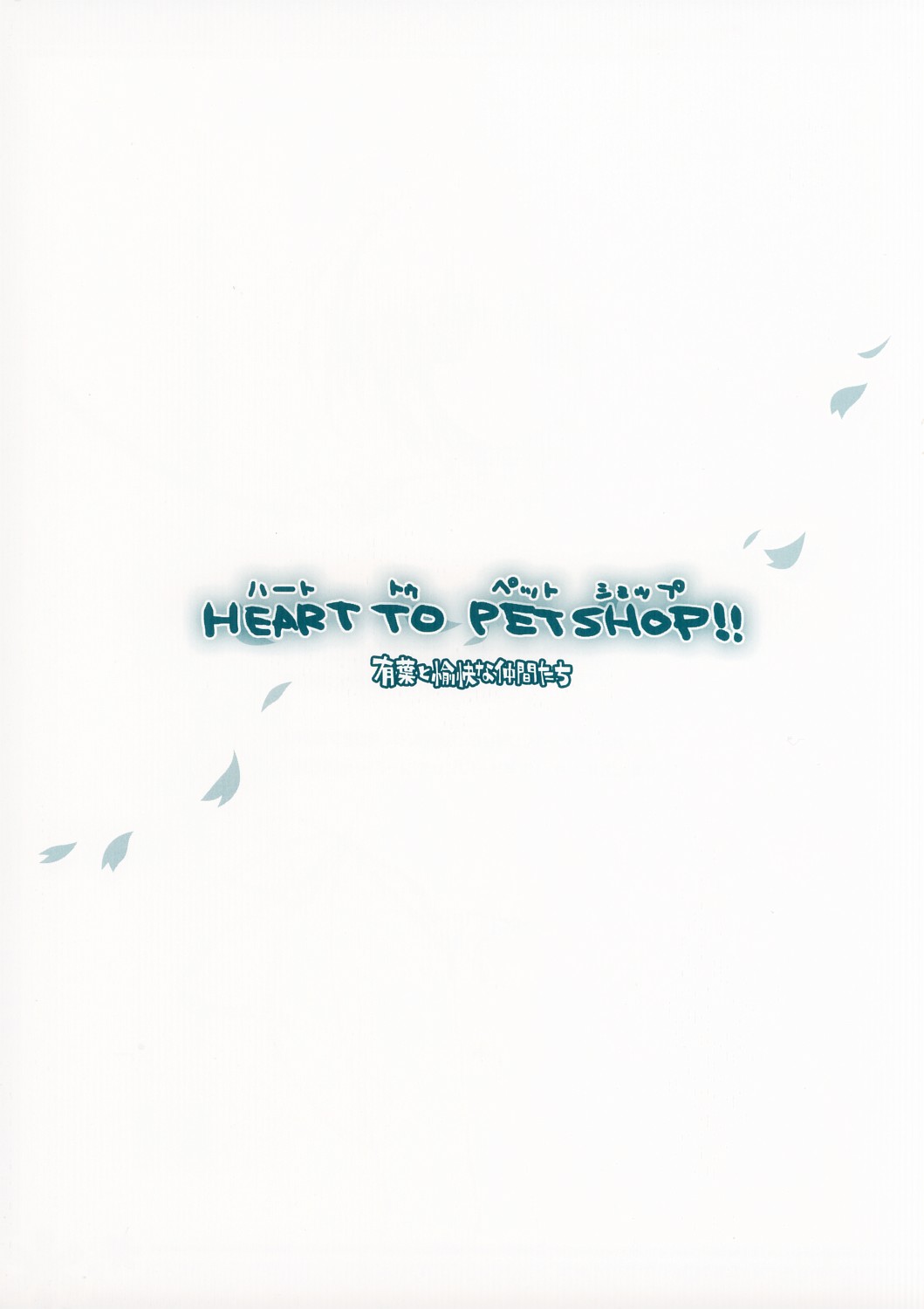 (CR37)[Alpha to Yukaina Nakamatachi] HEART TO PETSHOP!! (ToHeart2) page 19 full