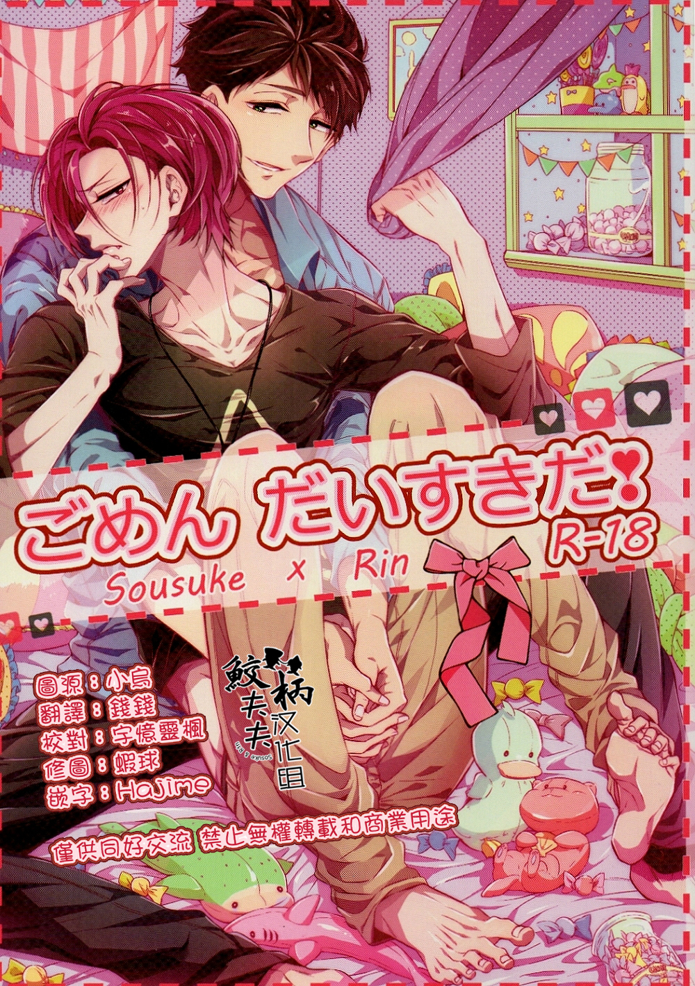 (SPARK9) [Let go! (Togame)] Gomen daisukida! (Free!) [Chinese] [鮫柄夫夫漢化組] page 1 full