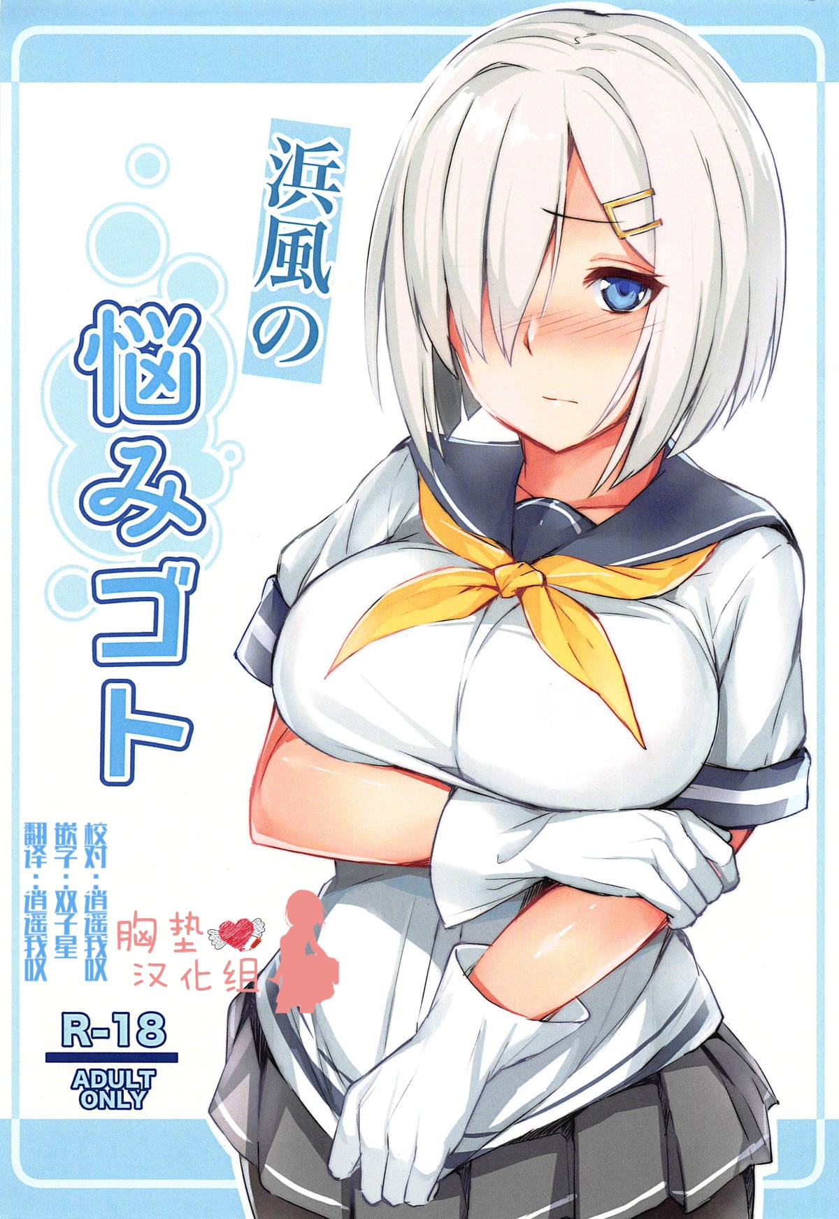 (C95) [Fumikirimae (Fumikiri)] Hamakaze no Nayamigoto (Kantai Collection -KanColle-) [Chinese] [胸垫汉化组] page 2 full