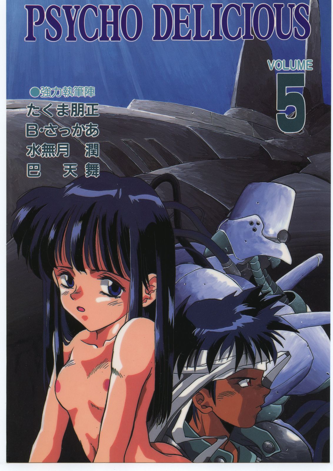 (C44) [Tarako Koubou (Various)] PSYCHO DELICIOUS VOLUME 5 page 1 full