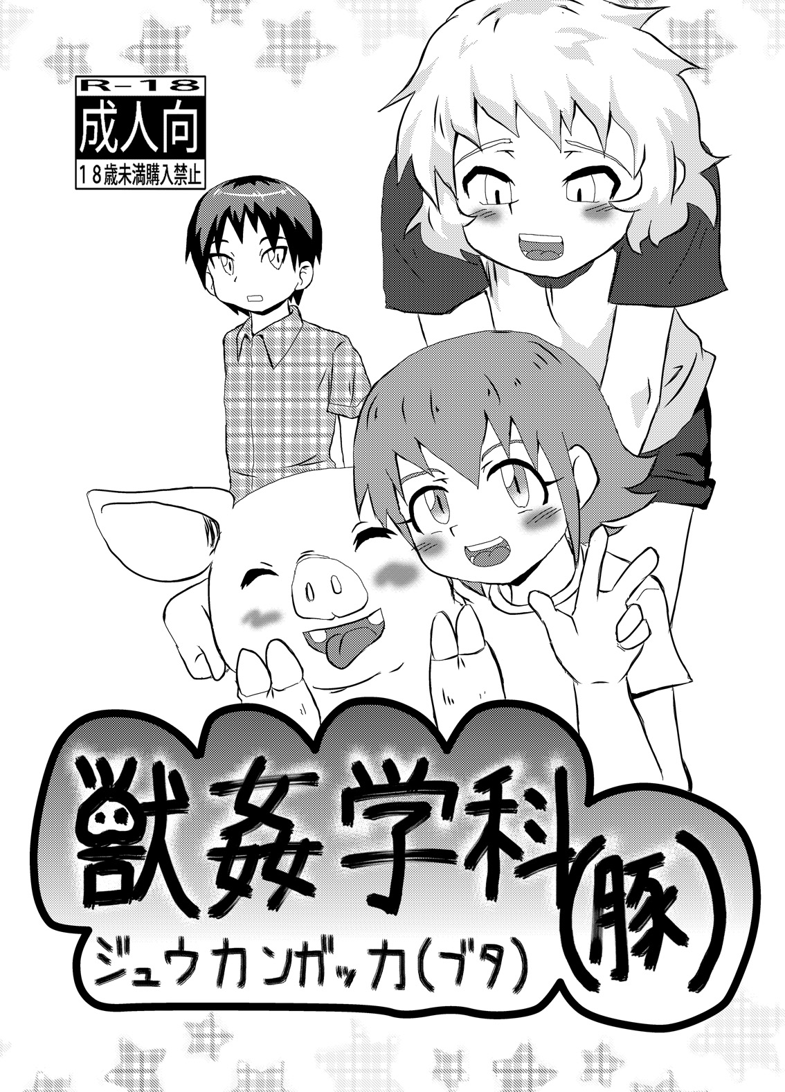 [Kurodou Holdings Kabu (Kurodou Katana)] Juukan Gakka Buta [Digital] page 1 full