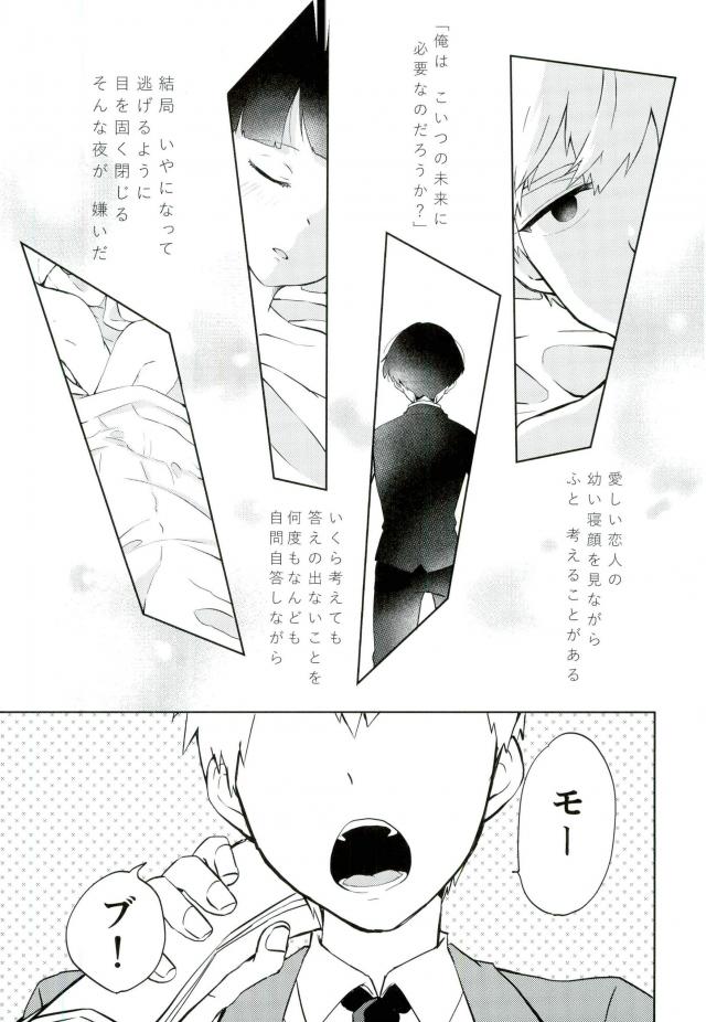 (SUPER26) [OPEN ROAD (Roki)] Semete Sono Me ga Sameru made (Mob Psycho 100) page 3 full