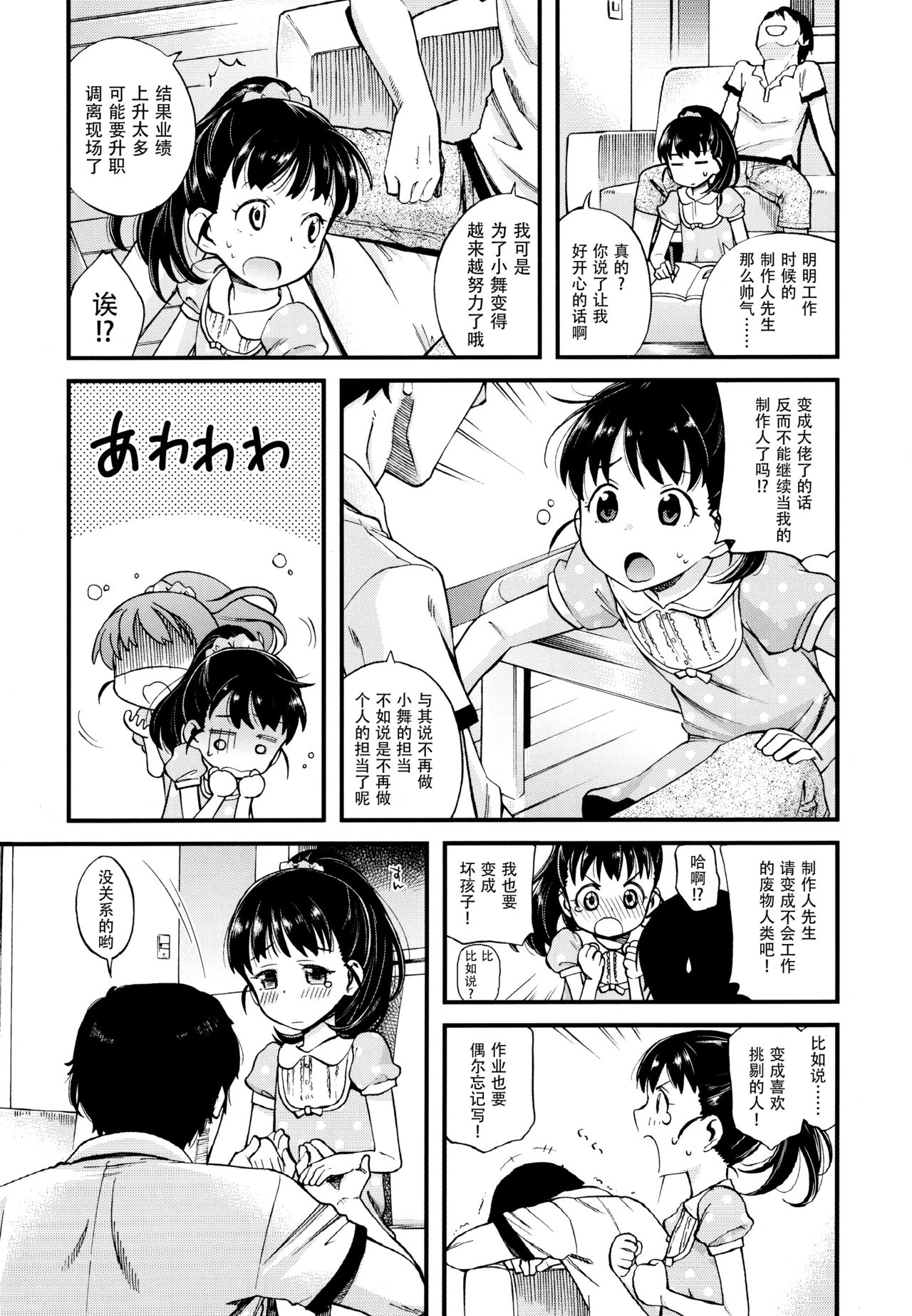 (C92) [Ezokuroten (Miyanogi Jiji)] Warui Ko Mai-chan (THE IDOLM@STER CINDERELLA GIRLS) [Chinese] [脸肿汉化组] page 7 full