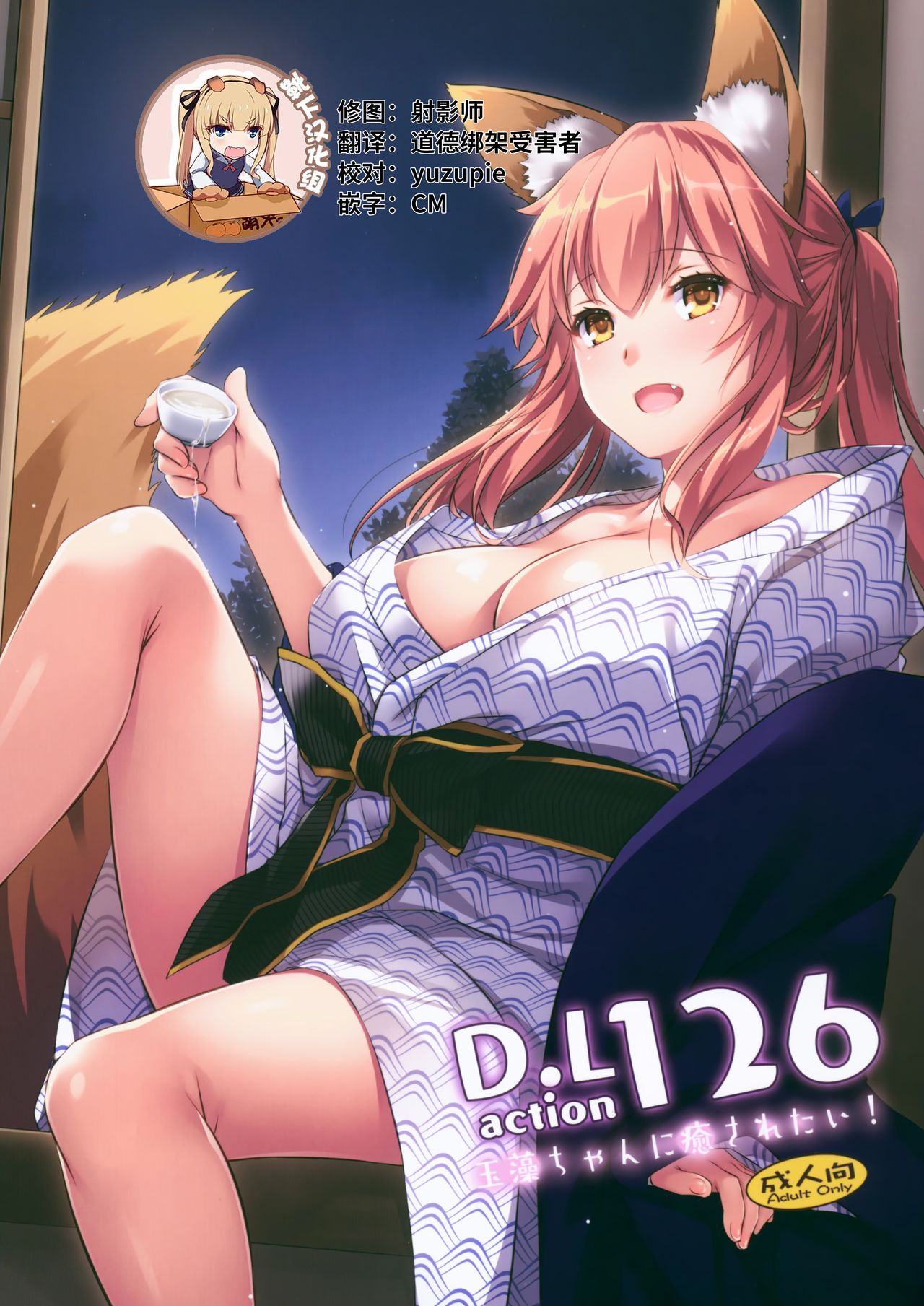 (COMIC1☆15) [Digital Lover (Nakajima Yuka)] D.L. action 126 Tamamo-chan ni Iyasaretai! (Fate/Grand Order) [Chinese] [靴下汉化组] page 1 full