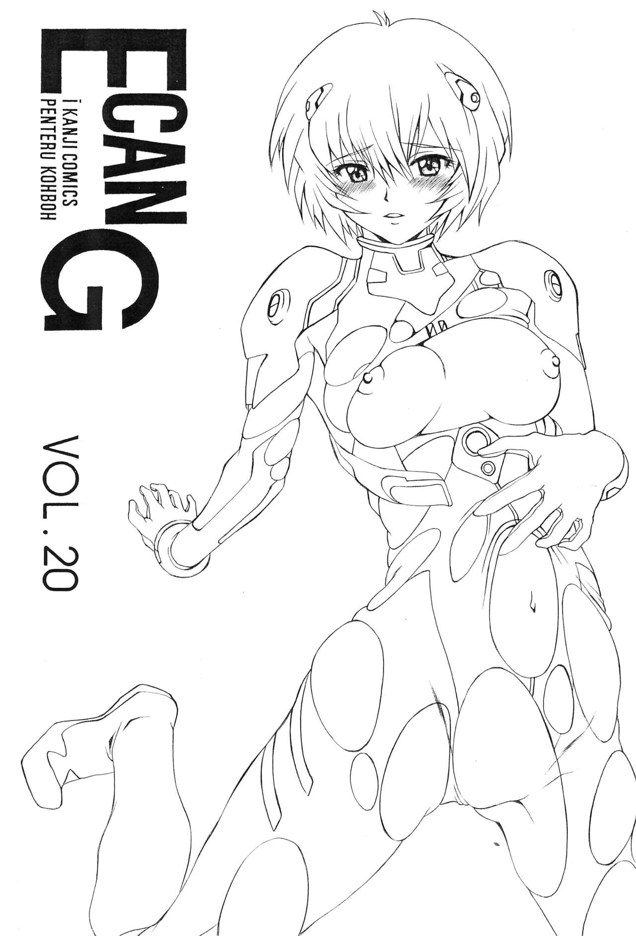 (C73) [Penteru Koubou (Penteru Shousa)] E can G vol.20 (Neon Genesis Evangelion) page 1 full