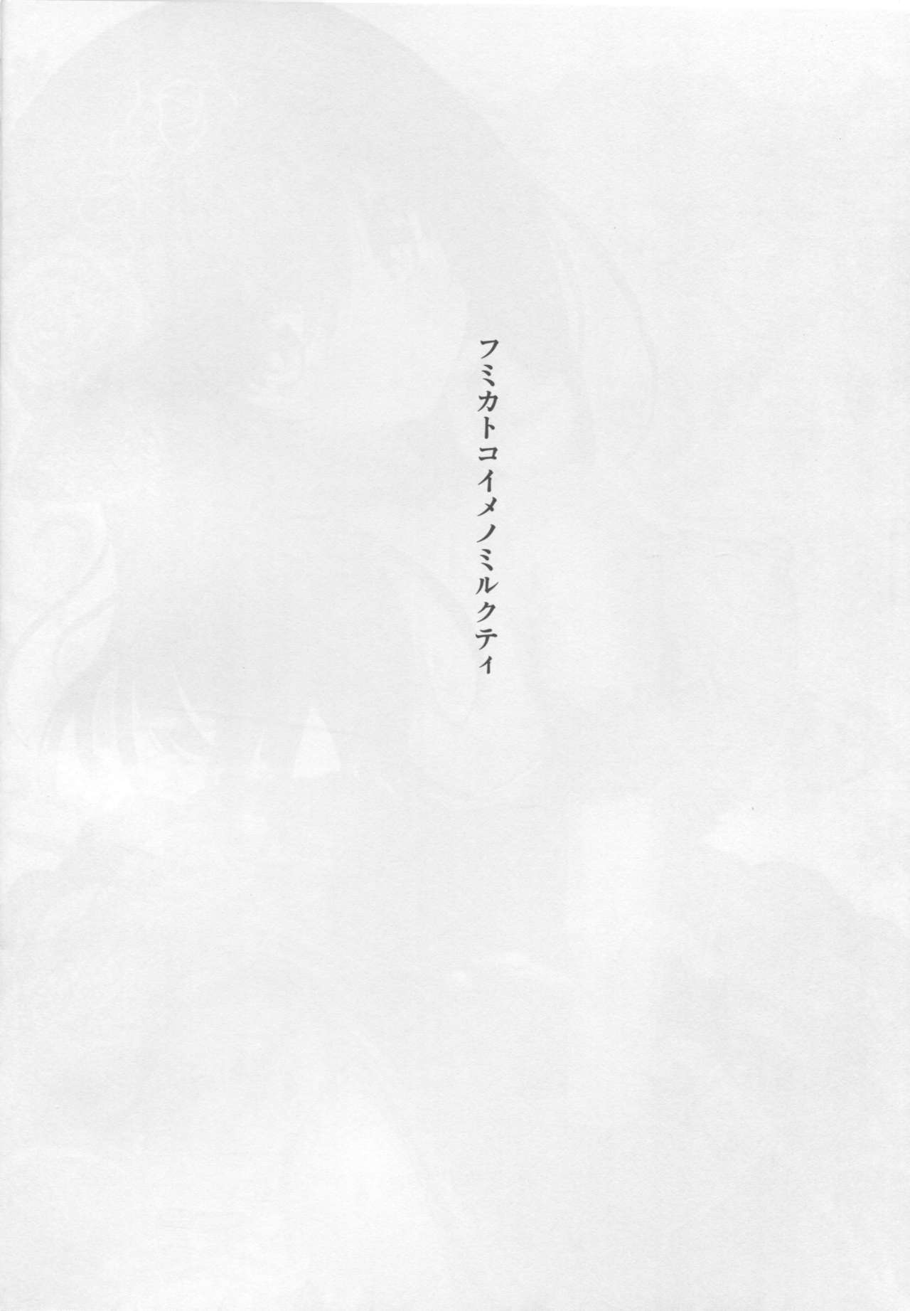 (C91) [An-Arc (Hamo)] Fumika to Koime no Milk Tea (THE IDOLM@STER CINDERELLA GIRLS) page 3 full