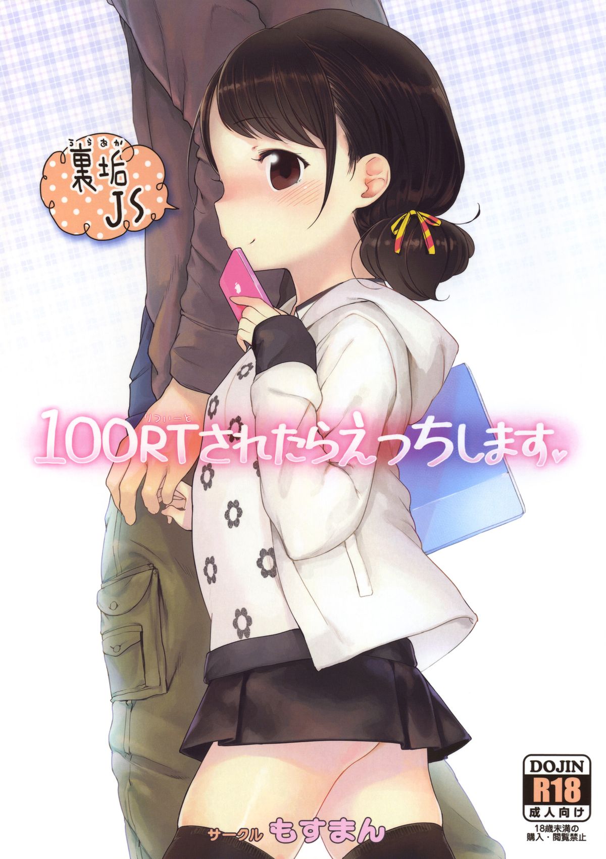 (C85) [Mothman (Henreader)] 100 RT Saretara Ecchi Shimasu page 1 full