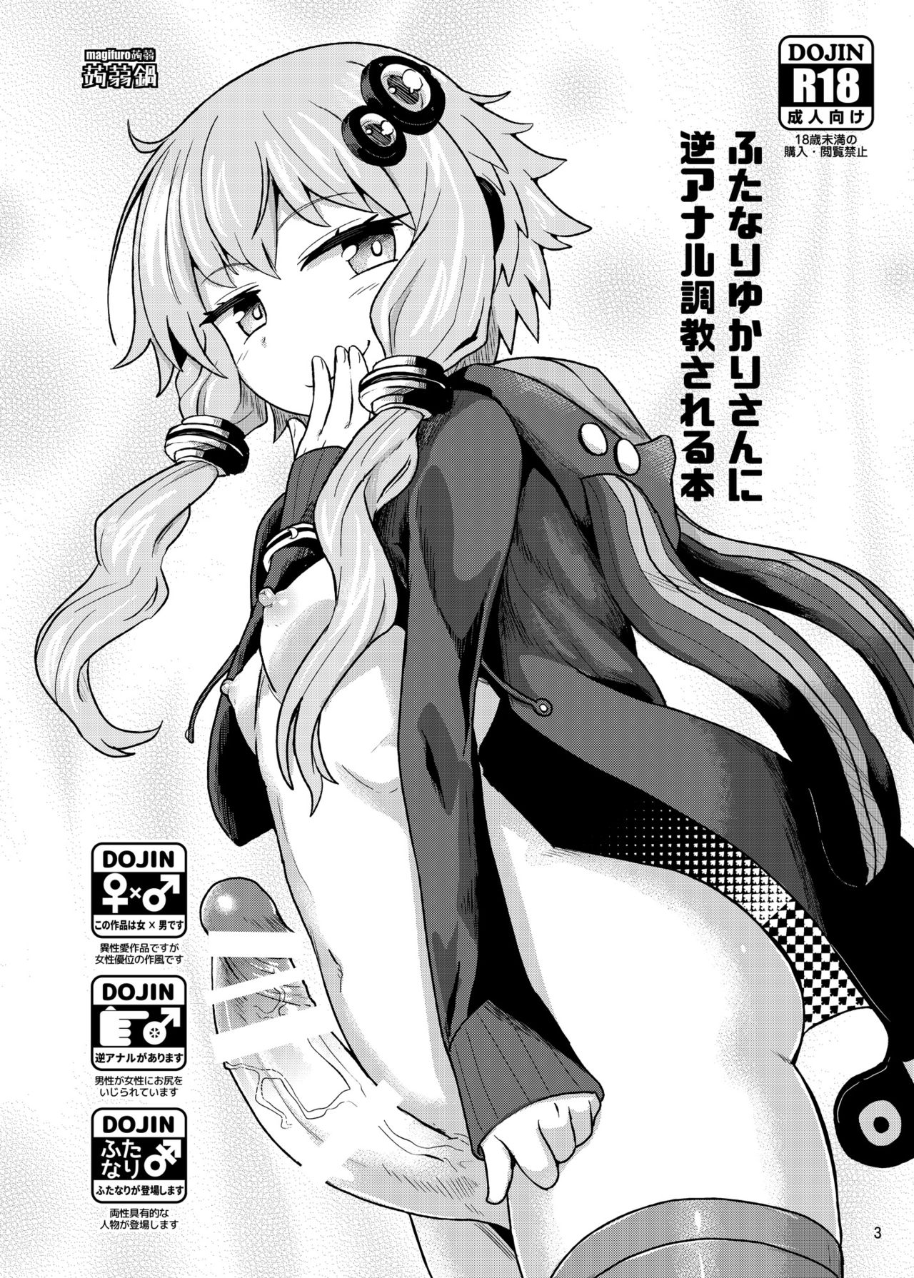 [Konnyaku Nabe (magifuro Konnyaku)] Futanari Yukari-san ni Gyaku Anal Choukyou Sareru Hon (VOCALOID) [Chinese] [沒有漢化] [Digital] page 3 full