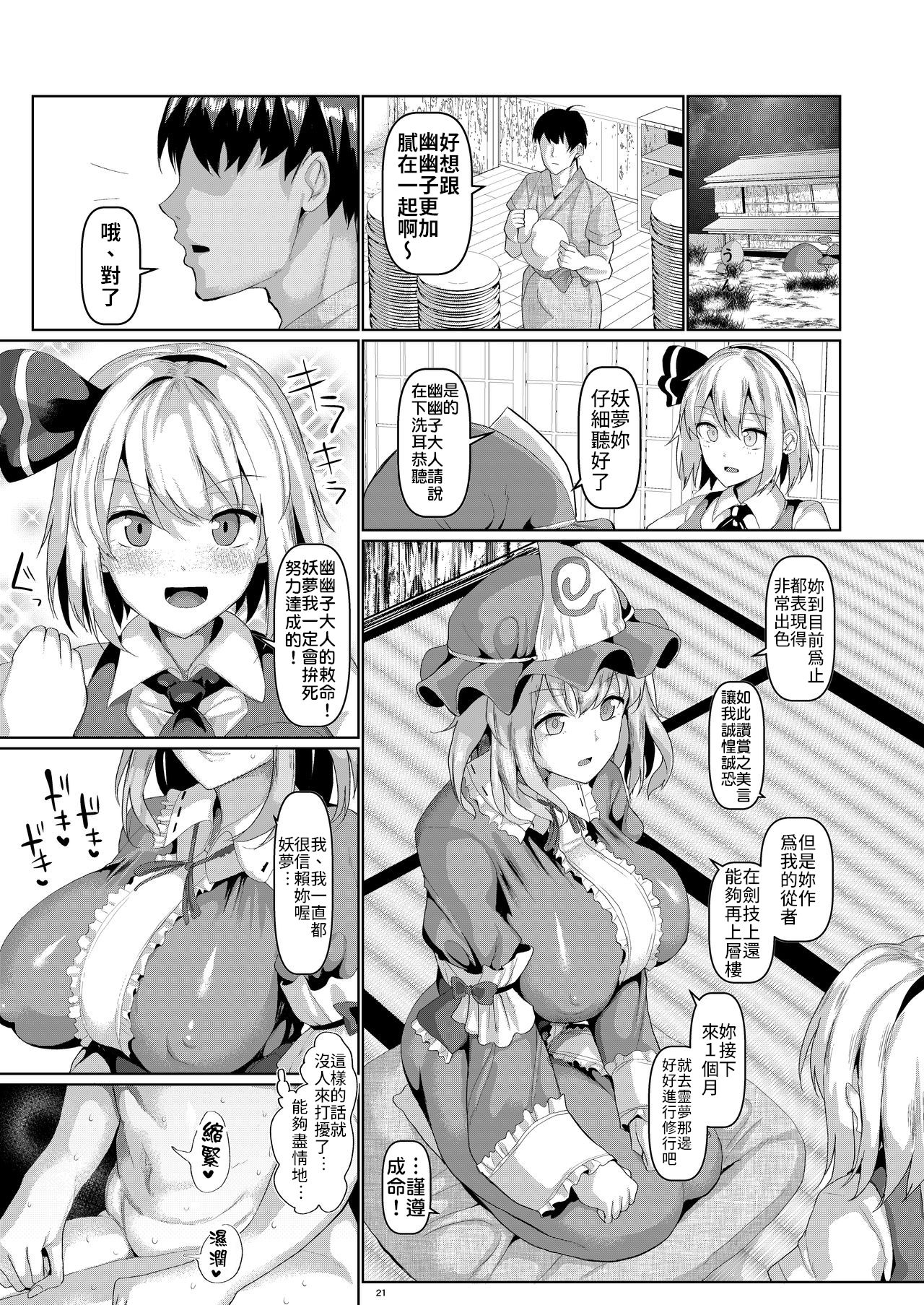 [Chinchintei (chin)] Mucchiri to Yawarakai Yuyu-sama o Saimin de (Touhou Project) [Chinese] [禁漫漢化組] [Digital] page 22 full