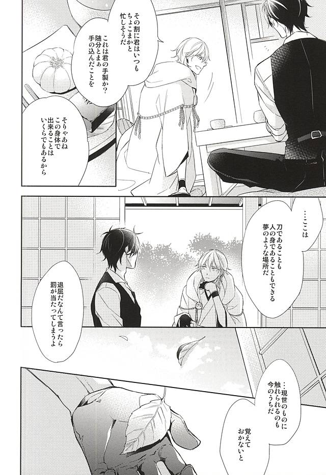 (C88) [Hakoniwa. (Mai)] Yume no Owari (Touken Ranbu) page 16 full