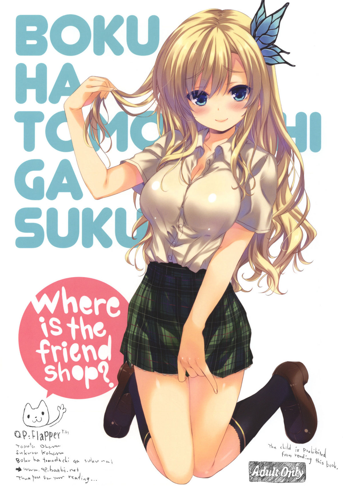 (C80) [QP:flapper (Sakura Koharu, Ohara Tometa)] Where is the Friend shop? (Boku wa Tomodachi ga Sukunai) page 1 full
