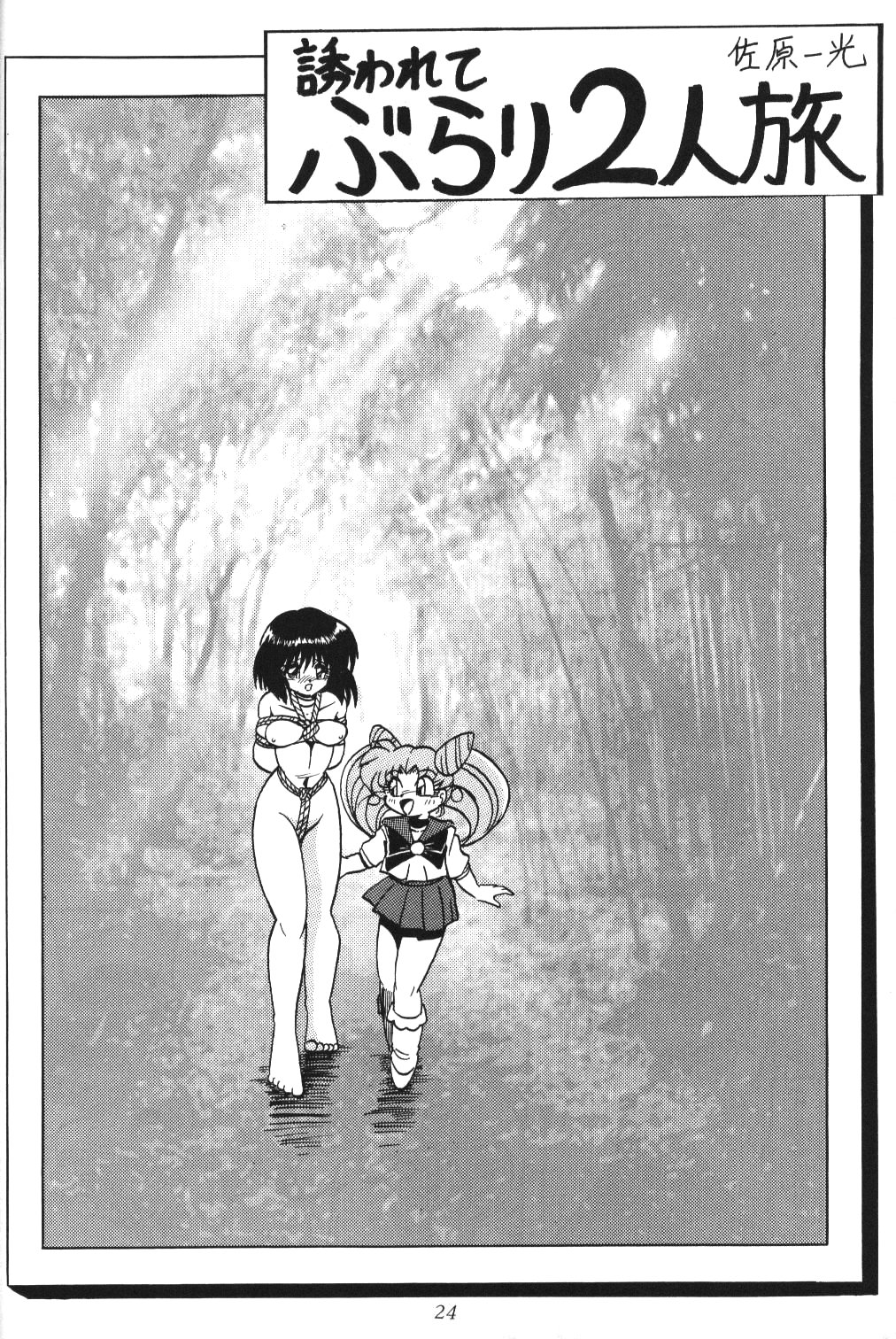 (C51) [Thirty Saver Street 2D Shooting (Maki Hideto, Sawara Kazumitsu)] Silent Saturn 2 (Bishoujo Senshi Sailor Moon) page 22 full