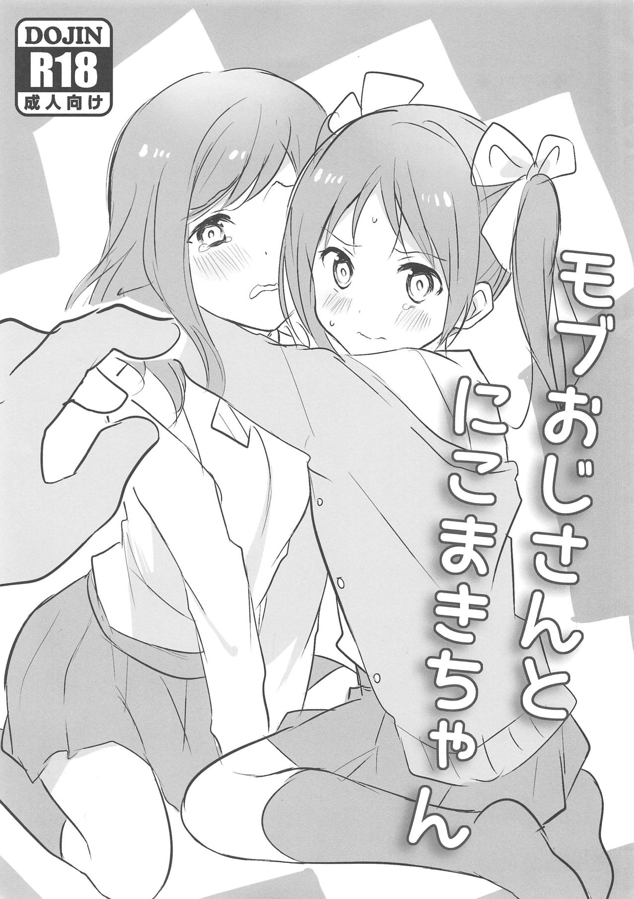 (COMIC1☆9) [hey you! (Non)] Mob Oji-san to NicoMaki-chan (Love Live!) page 1 full