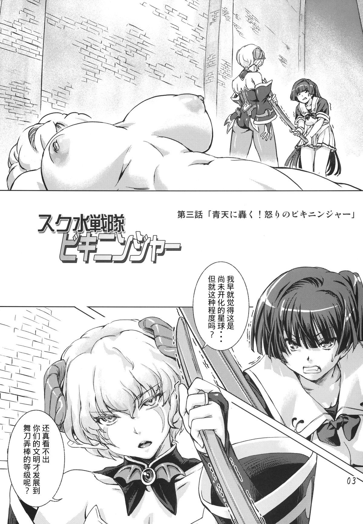 [Orange Peels (Ore P 1-gou)] Sukumizu Sentai Bikininger 3 [Chinese] [无毒汉化] [Digital] page 3 full