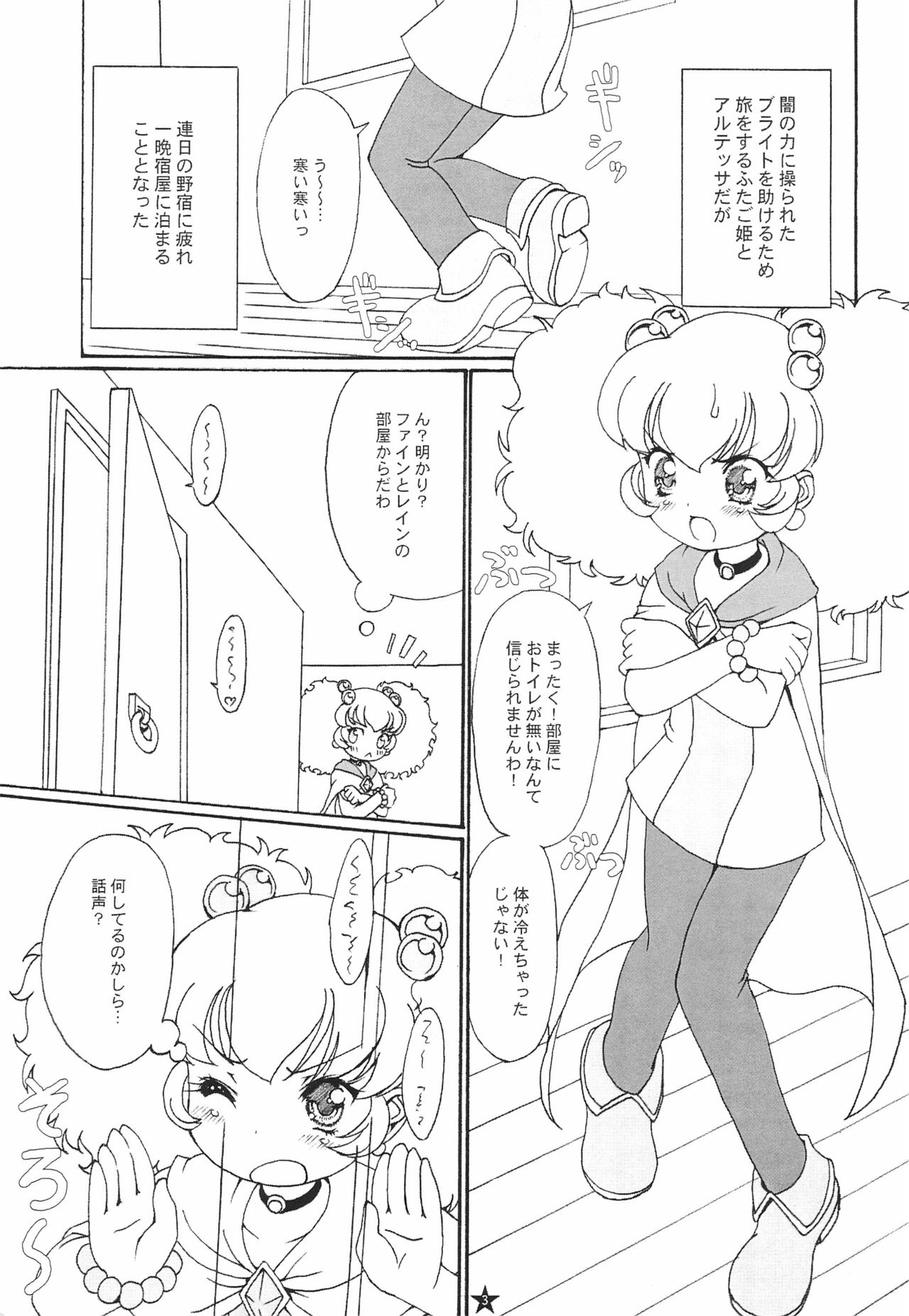 (C69) [CANDY CASTLE (Aizawa Tetsuo)] PIKO☆UPI☆HUNYU☆PUPU (Fushigiboshi no Futago Hime) page 3 full