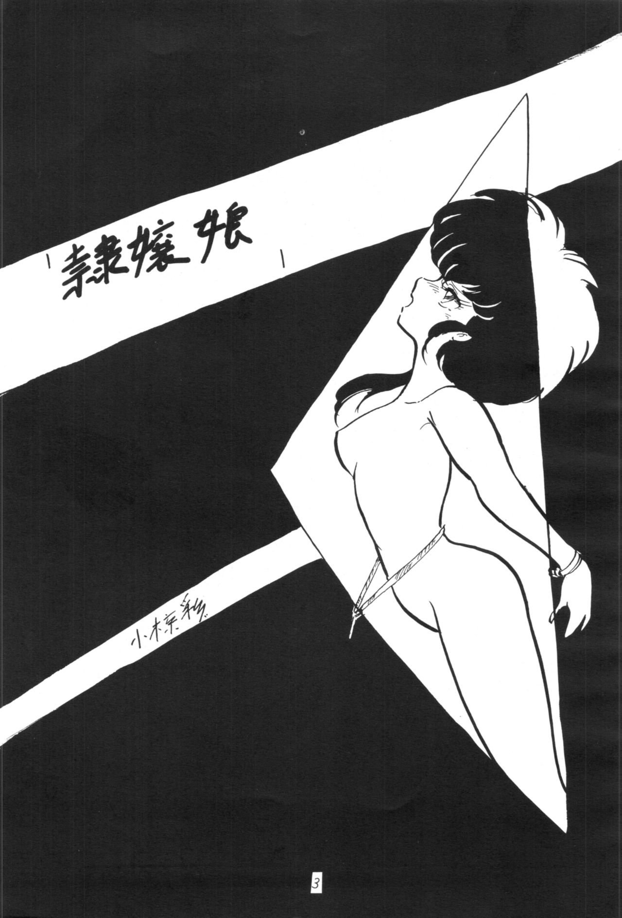 [Ashanti (Kisaragi Sara)] Ranma no Manma (Ranma 1/2) page 2 full