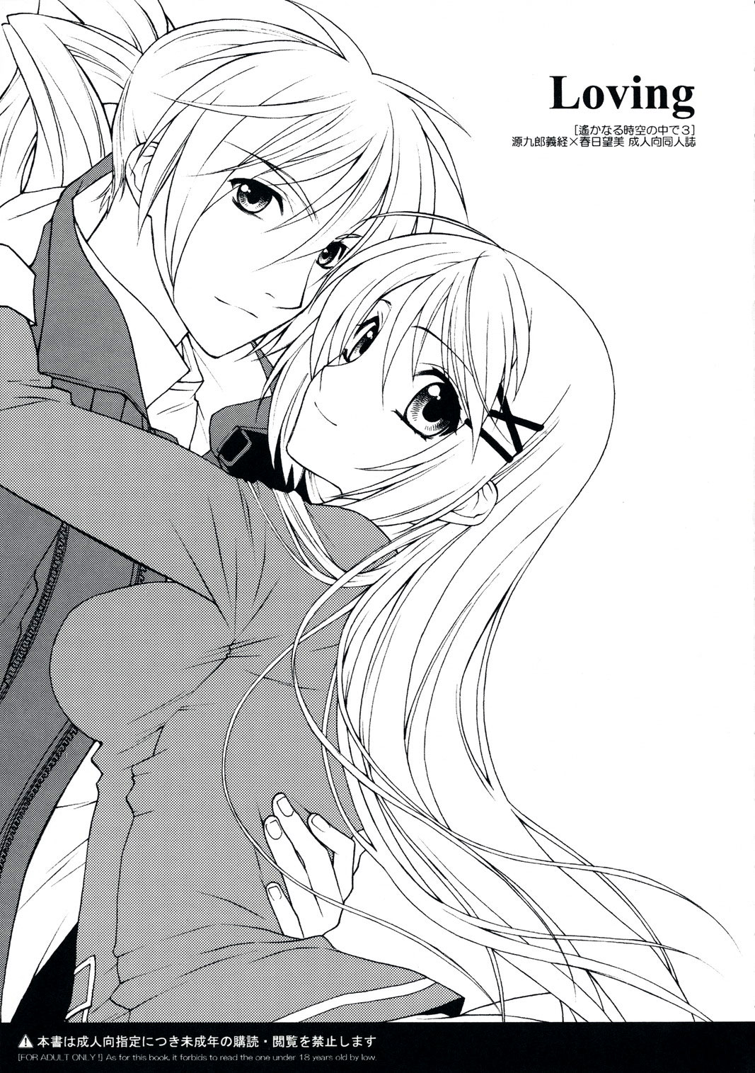 (C74) [Totsugeki Wolf (Yuhki Mitsuru)] Loving (Harukanaru toki no naka de) [English] [CGrascal] page 3 full