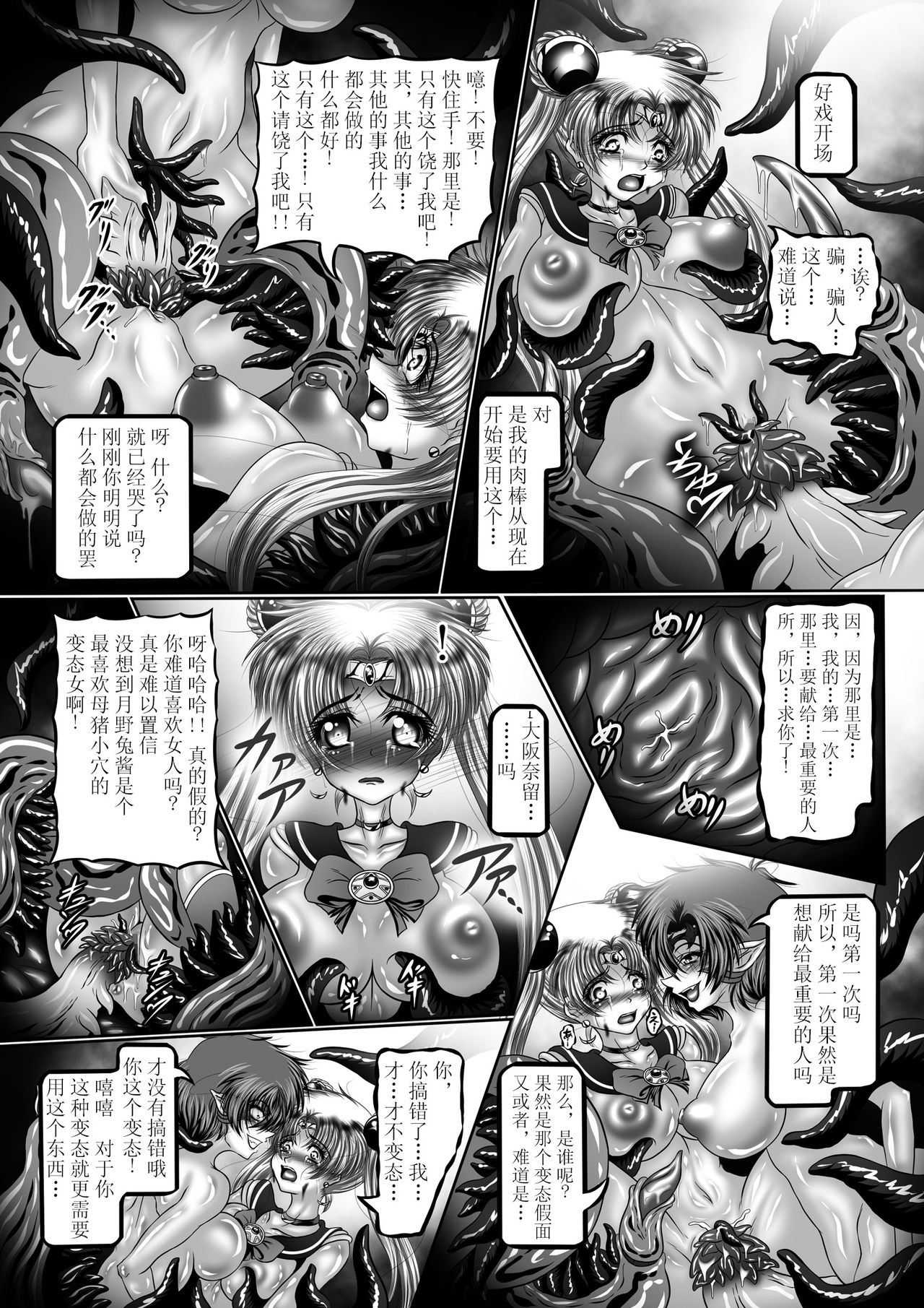 [Pintsize (Hozumi Touzi, TKS)] Dark Planet Syndrome Yon ~ Fushoku Houkai Tsukihime ~ (Bishoujo Senshi Sailor Moon) [Chinese] [不咕鸟x这很恶堕汉化组] [Digital] page 13 full