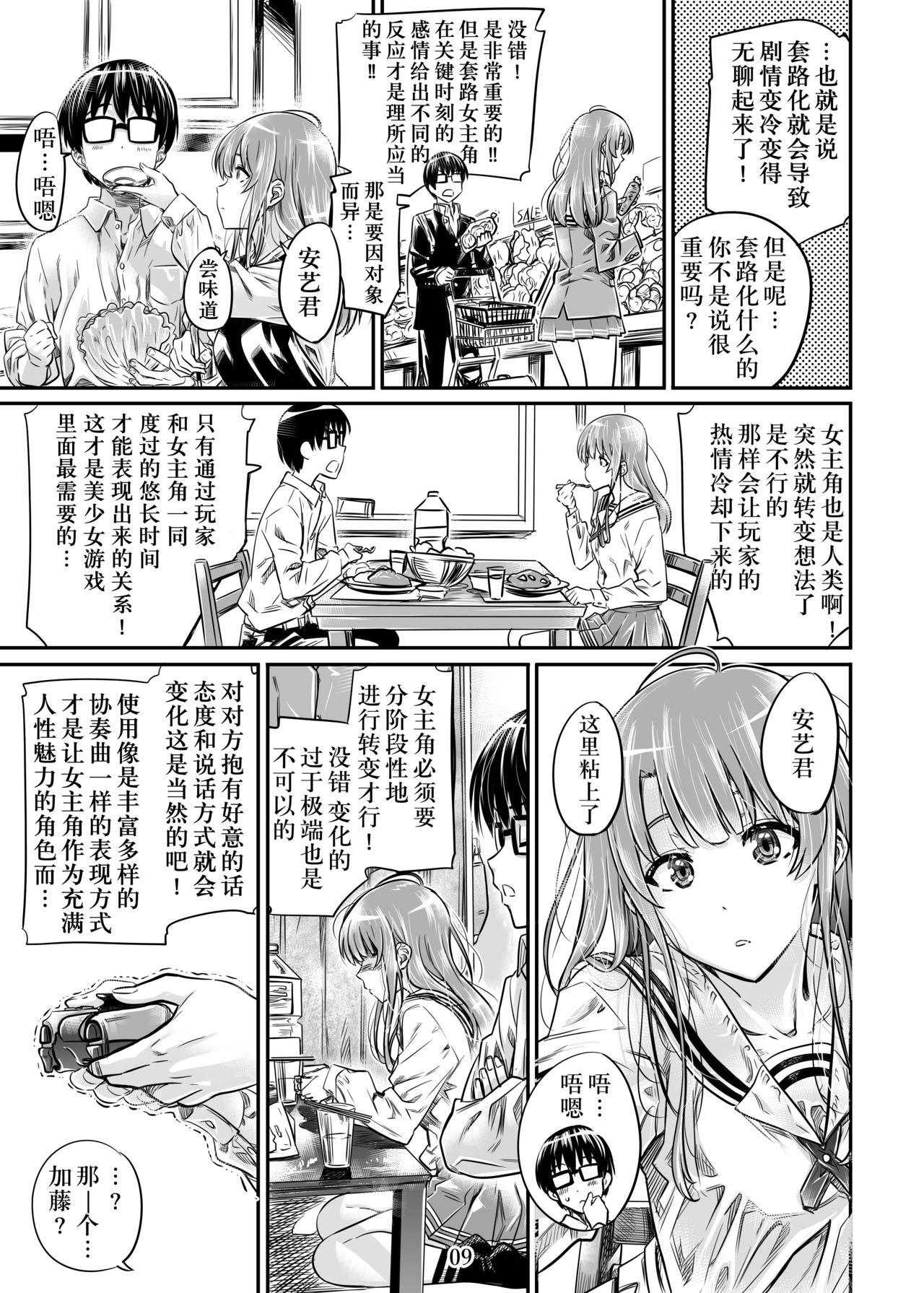 [MARUTA Production (MARUTA)] Saenai Heroine Series Vol. 7 Saenai Futari no Susumikata (Saenai Heroine no Sodatekata) [Chinese] [钢华团汉化组] [Digital] page 8 full