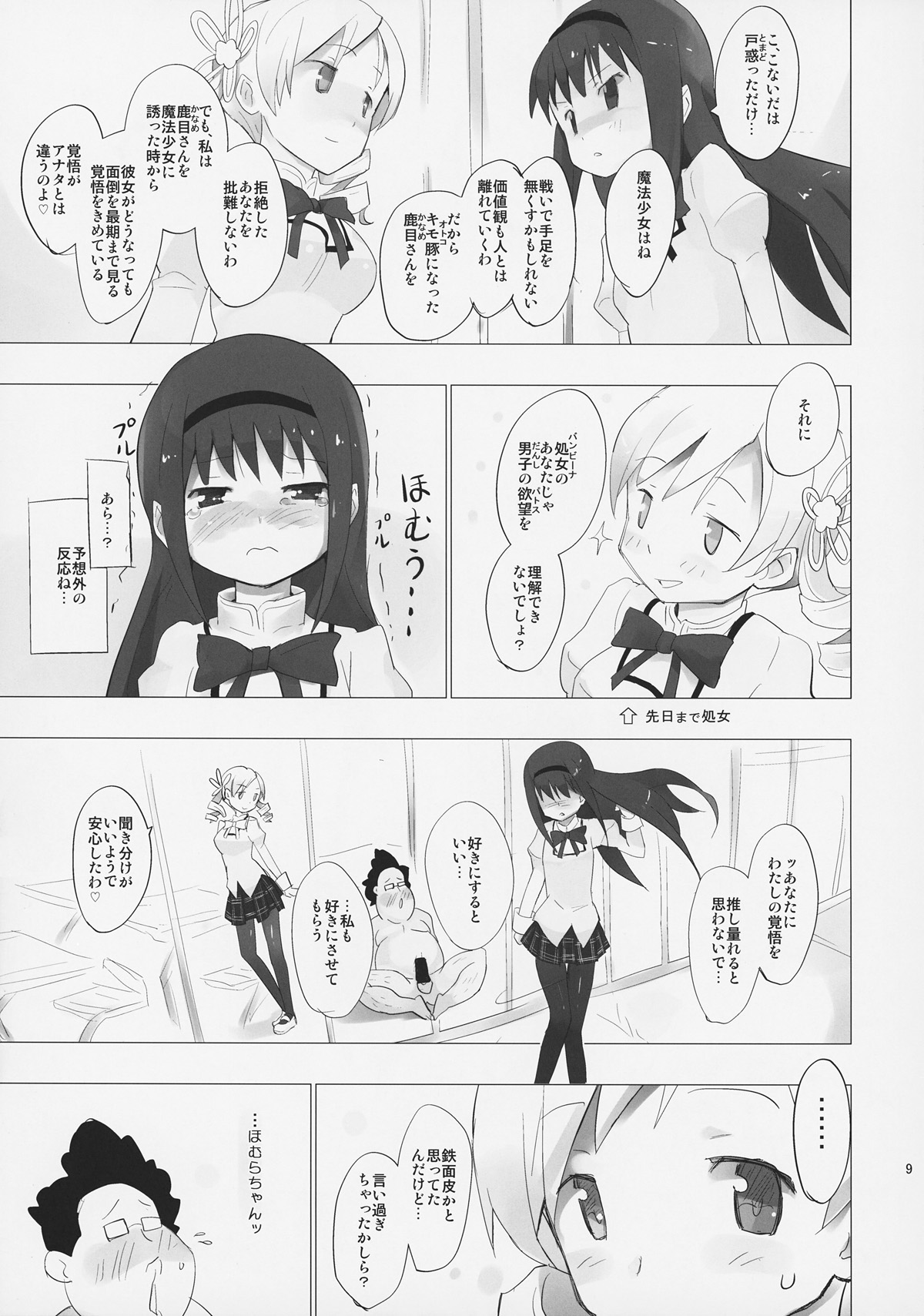 (ComiComi 15) [Tanpopo (Anshin Mama)] Homu to Senpai ga Kimoota no Madoka wo Toriatte Yabai (Puella Magi Madoka Magica) page 10 full