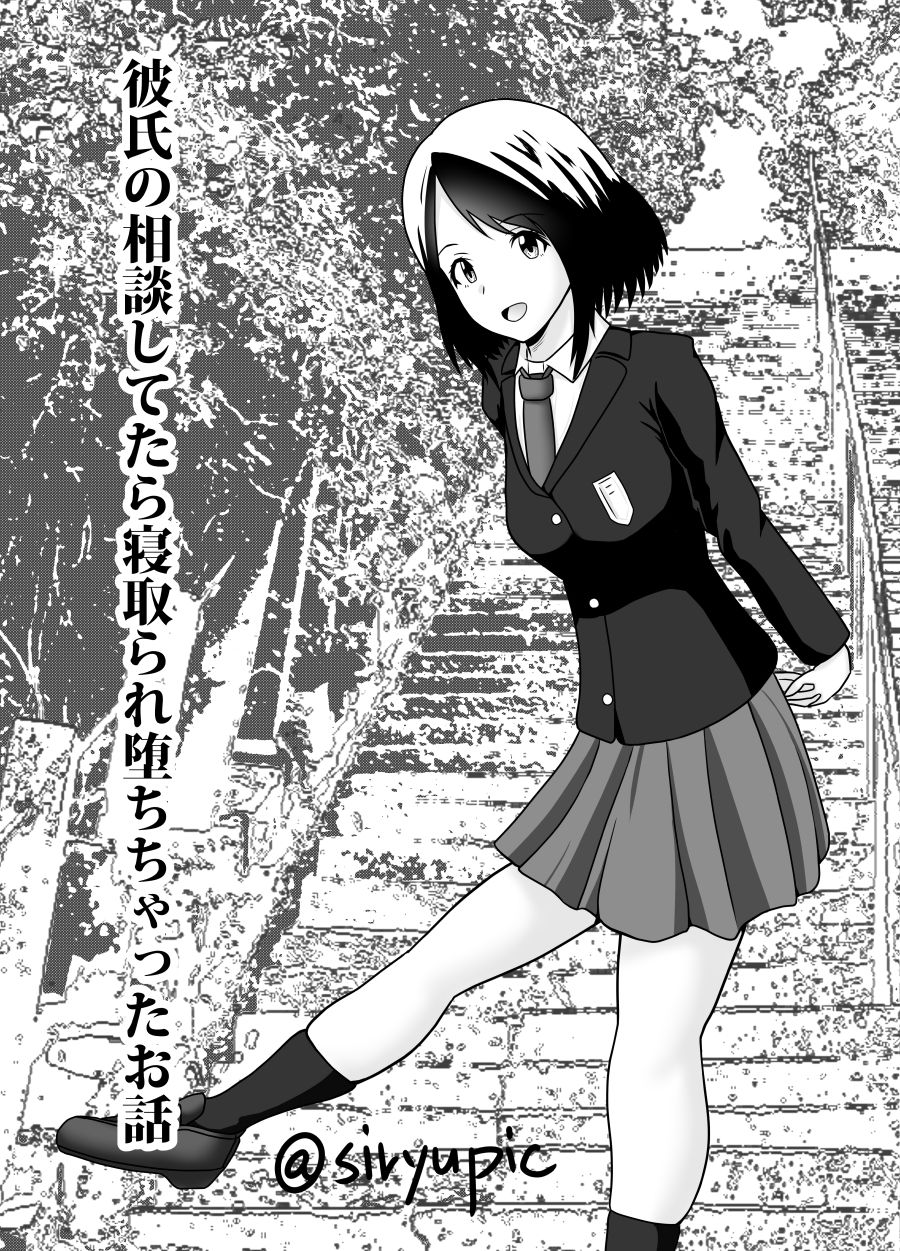 [Fujimiya Siryu] Kareshi no Soudan Shitetara Netorare Ochichatta Ohanashi page 1 full