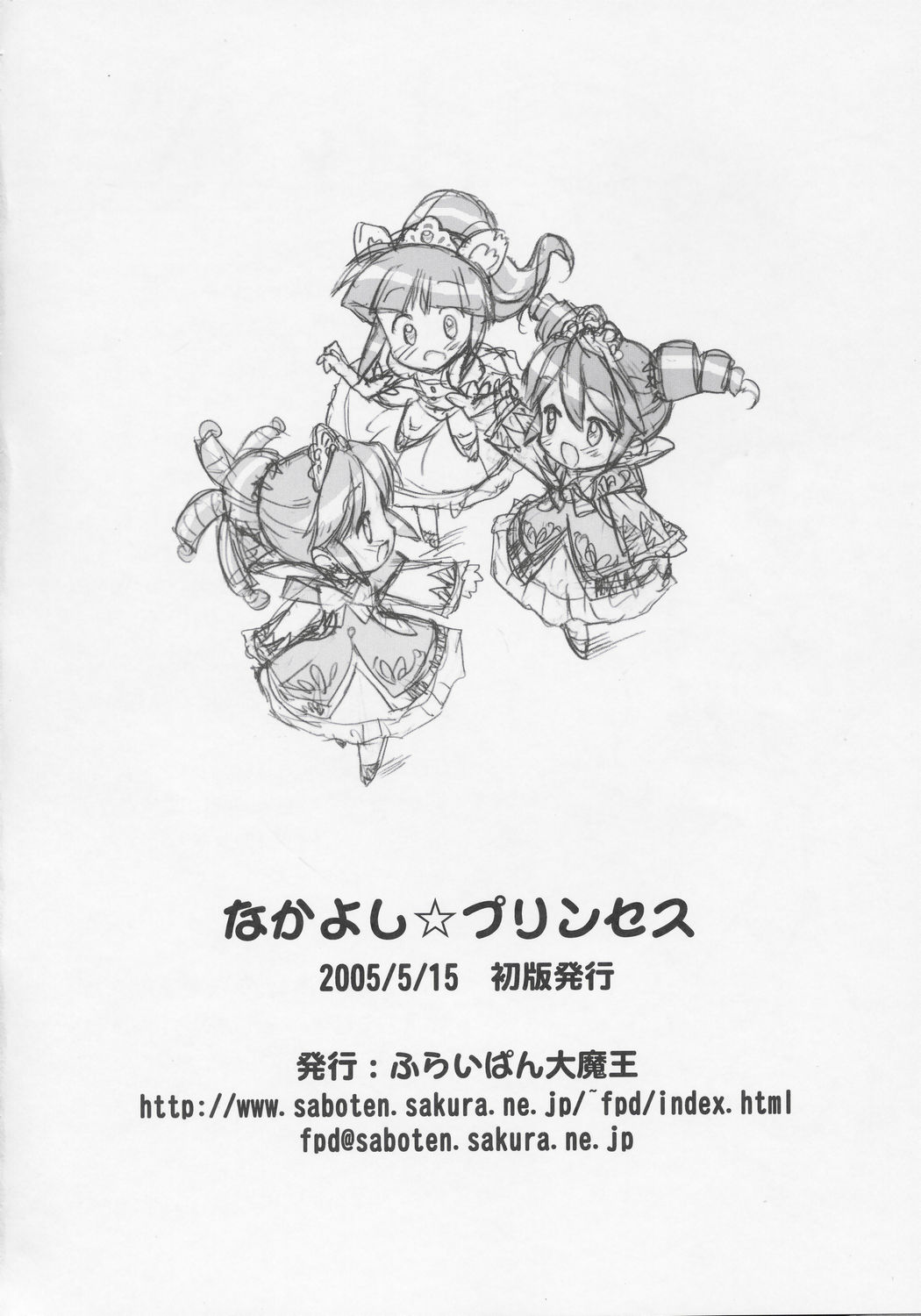 (Puniket 11) [Furaipan Daimaou (Chouchin Ankou)] Nakayoshi Princess (Fushigiboshi no Futagohime) page 17 full