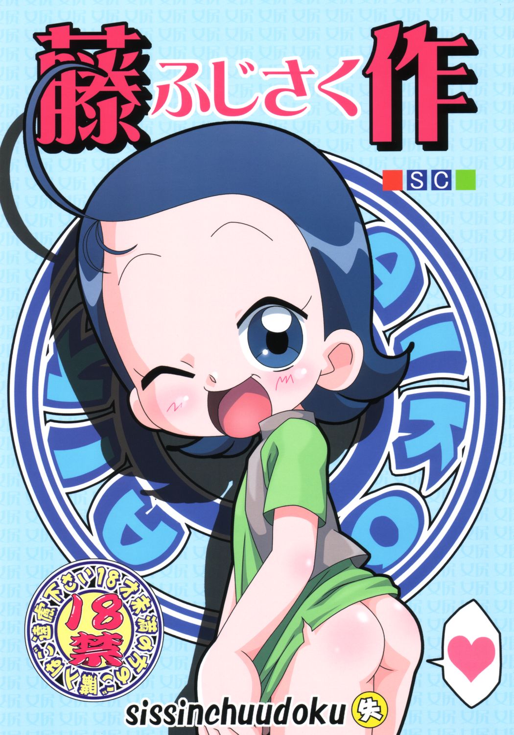 (C65) [Shisshin Chuudoku (Ayumi Tooru, Itou, Neko Gunsou)] fujisaku (Ojamajo Doremi) page 1 full